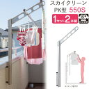 物干し 屋外 ベランダ 壁 壁掛け 物干し竿受け 物干し金物 物干金物 スカイクリーン 腰壁用 ポール上下タイプ 収納型 PK型-55cm シルバー 1セット(...