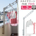 物干し 屋外 ベランダ 壁 壁掛け 物干し竿受け 物干し金物 物干金物 スカイクリーン 腰壁用 ポール上下タイプ 収納型 PK型-70cm シルバー 1セット(...