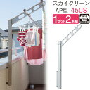 物干し 屋外 ベランダ 壁 壁掛け 物干し竿受け 物干し金物 物干金物 スカイクリーン 腰壁用 ポール上下タイプ 収納型 AP型-45cm シルバー 1セット(...