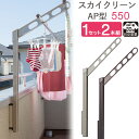 物干し 屋外 ベランダ 壁 壁掛け 物干し竿受け 物干し金物 物干金物 スカイクリーン 腰壁用 ポール上下タイプ 収納型 AP型-55cm ステンカラー/ダーク...
