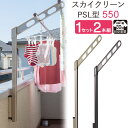 物干し 屋外 ベランダ 壁 壁掛け 物干し竿受け 物干し金物 物干金物 スカイクリーン 腰壁用 ポール上下タイプ 収納型 PSL型-55cm ライトブロンズ ダ...