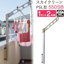 物干し 屋外 ベランダ 壁 壁掛け 物干し竿受け 物干し金物 物干金物 スカイクリーン 腰壁用 ポール上下タイプ 収納型 PSL型-55cm SBアーム ライト...