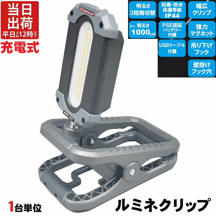 led 投光器 充電式 ルミネクリップ SLX-1000RC LED作業灯 クリップ付 本体 1台 USBケーブル付 1000lm リチウムイオン電池 照射 ワークライト 照明 ライト 建築現場 アウトドア キャンプ 防災 非常時 作業 現場 DIY