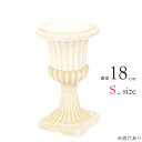 プランター おしゃれ 鉢 植木鉢 ローマポット S アイボリー 直径18×高さ30cm 1台単位 プラスチック素材 アンティーク ヨーロッパー 欧風 鉢 底穴あり 鉢 ガーデニング 軽量 寄せ植え 園芸園芸用品 庭 花 庭 木 かわいい 鉢 ギフト 贈り物