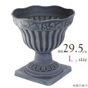 プランター おしゃれ 鉢 植木鉢 ヴェルポット L ブラック 黒 直径29.5×高さ30.5cm 1台単位 プラスチック素材 アンティーク ヨーロッパー 欧風 ...