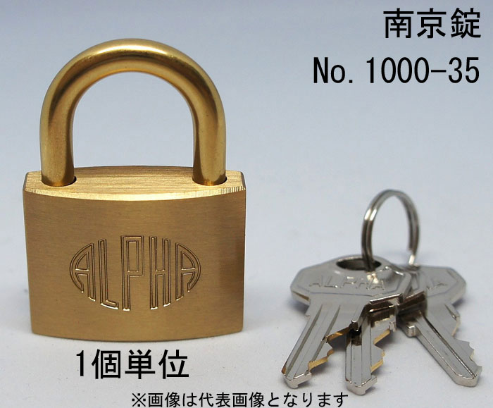 南京錠 アルファ かぎ 1000-35mm カギ違い キー3本付 1個単位 ALPHA シリンダー錠 真鍮 定番 アンティ..