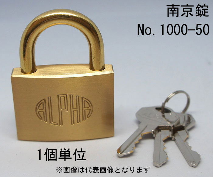 南京錠 アルファ かぎ 1000-50mm カギ違い キー3本付 1個単位 ALPHA シリンダー錠 真鍮 定番 アンティ..