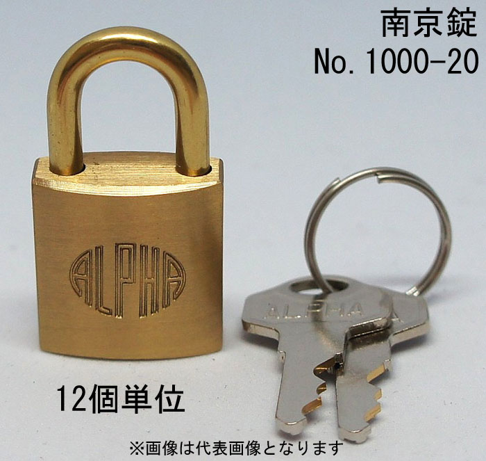 南京錠 アルファ かぎ 1000-20mm カギ違い キー2本付 12個入り1箱単位 ALPHA シリンダー錠 真鍮 定番 ..