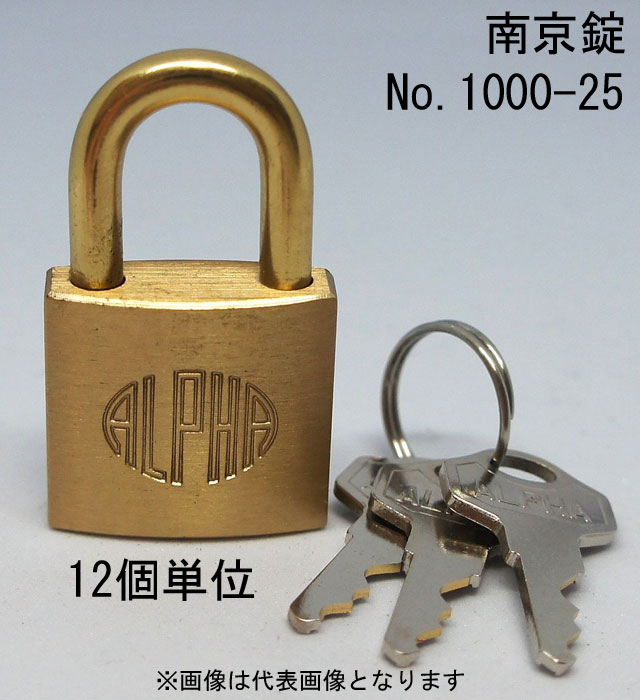 南京錠 アルファ かぎ 1000-25mm カギ違い キー3本付 12個入り1箱単位 ALPHA シリンダー錠 真鍮 定番 ..