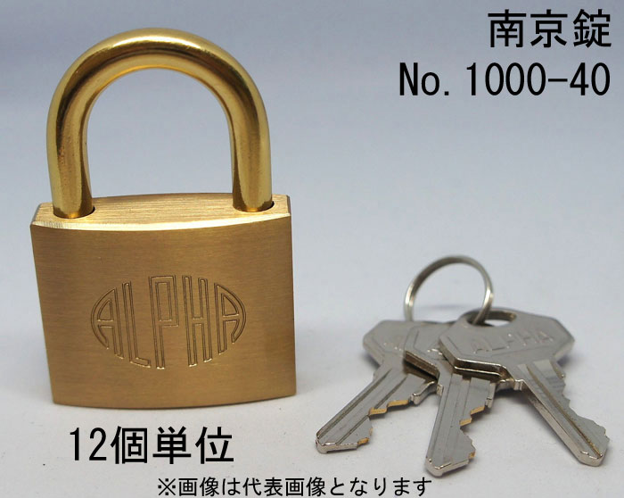 南京錠 アルファ かぎ 1000-40mm カギ違い キー3本付 12個入り1箱単位 ALPHA シリンダー錠 真鍮 定番 ..