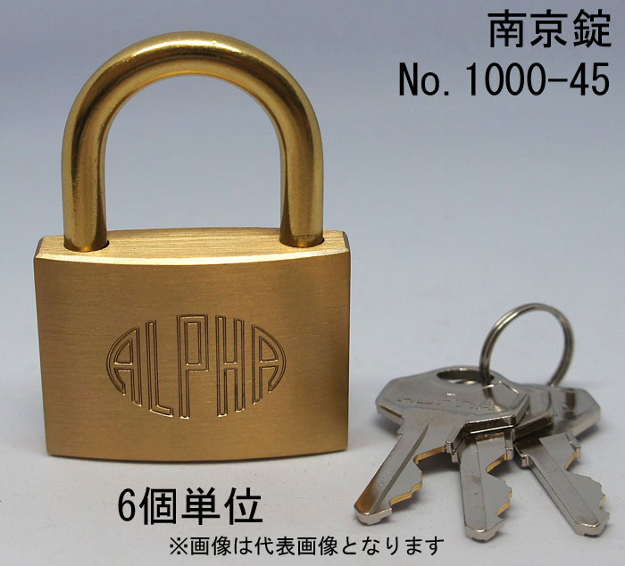 南京錠 アルファ かぎ 1000-45mm カギ違い キー3本付 6個入り1箱単位 ALPHA シリンダー錠 真鍮 定番 ア..