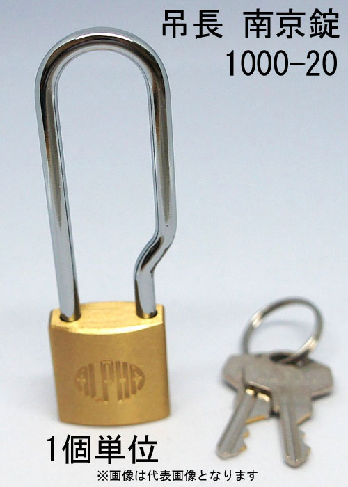 南京錠 アルファ かぎ 吊長タイプ 1000-20mm LS カギ違い キー2本付 1個単位 ALPHA シリンダー錠 真鍮 ..