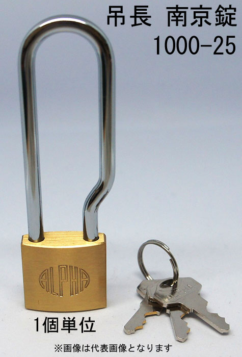 南京錠 アルファ かぎ 吊長タイプ 1000-25mm LS カギ違い キー3本付 1個単位 ALPHA シリンダー錠 真鍮 ..