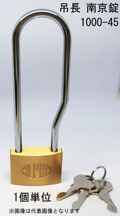 南京錠 アルファ かぎ 吊長タイプ 1000-45mm LS カギ違い キー3本付 1個単位 ALPHA シリンダー錠 真鍮 ..