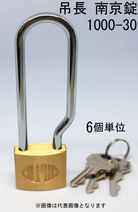 南京錠 アルファ かぎ 吊長タイプ 1000-30mm LS カギ違い キー3本付 6個入り1箱単位 ALPHA シリンダー..