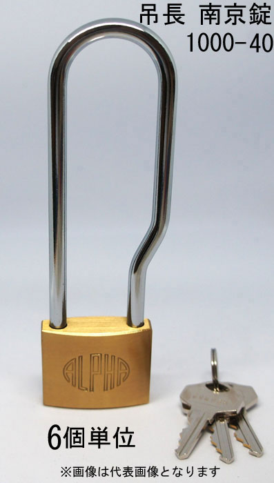 南京錠 アルファ かぎ 吊長タイプ 1000-40mm LS-L カギ違い キー3本付 6個入り1箱単位 ALPHA シリンダ..