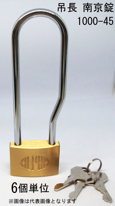 南京錠 アルファ かぎ 吊長タイプ 1000-45mm LS カギ違い キー3本付 6個入り1箱単位 ALPHA シリンダー..