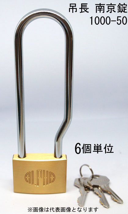 南京錠 アルファ かぎ 吊長タイプ 1000-50mm LS カギ違い キー3本付 6個入り1箱単位 ALPHA シリンダー..