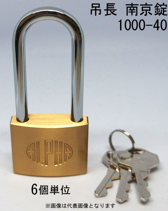 南京錠 アルファ かぎ 吊長タイプ 1000-40mm LS-M カギ違い キー3本付 6個入り1箱単位 ALPHA シリンダ..
