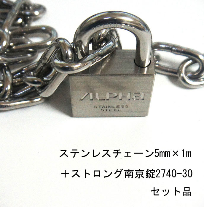 乐天商城 - 南京錠 ステンレス チェーン セット品 アルファ かぎ ストロングタイプ 2740-30mm カギ違い キー3本付 1個単位 ステンレスチェーン 5mm×1m ALPHA シリンダー錠 鍵 錠 旅行バック 工具箱 ポスト 門扉 倉庫 保管庫 自転車 バイク 盗難防止 防犯 おしゃれ