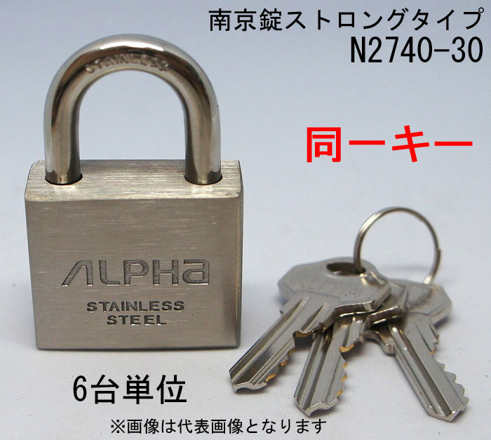 やはり防犯グッズは耐久性が良いほうが良いに決まってる ステンレスしかもオールステンレスで耐久性が非常に強いタイプの南京錠です ボディはもとより吊（つる）もステンレスで外観からは外部からの悪意すら跳ね返されそうな佇まい 頼もしさまで感じてしまいそうな南京錠です 旅行先での持ち物の紛失や盗難防止に 荷物の配送中の荷崩れやファスナーの開閉による中身の破損の防止 現場での作業工具の盗難防止 自転車・バイクの駐輪時のセーフティーアイテムとして 自宅ポストへの南京錠の取り付けに しっかりとしたメーカーブランド商品なので安心してご利用いただけます ★南京錠を多く使うシーン：オフィスのロッカーや建築現場 ★マンションの屋外施設の施錠場所 地域のごみ収集場所などに ★ご利用に当たってセット品をご用意しました ★是非、ご検討ください ★共通の同一キーの南京錠であれば同じキーで施錠・解錠することができます ■メーカー：アルファ（ALPHA） ■仕様1：同一キー タイプ ■付属：キー3本付 ■材質： 本体（ボディ）：ステンレス 吊（つる）：ステンレス ■サイズ(mm)： サイズ（ボディ幅）：30.0 A（吊部直径）：5.6 B（吊部内径1）：17.5 C（吊部内径2）：16.2 D（ボディ高さ）：29.0 ※サイズ図面にて記号場所をご確認ください ■販売単位：6個入り1箱単位 ■配送：弊社営業日の午前9時までにご注文いただけますと ご注文日当日に弊社より出荷させていただきます ※在庫が確保できている場合に限ります (msm-cd:001-844)類似商品はこちら南京錠 ステンレス アルファ かぎ ストロング25,894円南京錠 ステンレス アルファ かぎ ストロング2,541円南京錠 ステンレス アルファ かぎ ストロング15,235円南京錠 ステンレス アルファ かぎ ストロング4,323円南京錠 ステンレス アルファ かぎ ストロング25,894円南京錠 ステンレス アルファ かぎ ストロング5,929円南京錠 ステンレス アルファ かぎ ストロング2,541円南京錠 ステンレス アルファ かぎ ストロング35,541円南京錠 ステンレス アルファ かぎ ストロング5,929円新着商品はこちら2026/4/16コーキング剤 シリコーンシーラント 8060 689円2026/4/14ウォータータンク 20リットル 折りたたみ式 1,782円2026/4/14ウォータータンク 10リットル 折りたたみ式 1,430円