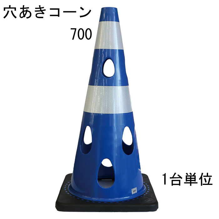 道路の工事や建築工事現場などの規制や区分けなど、侵入・進入を制限したり、 危険の事前の確認意識の向上に利用されることが多いカラーコーン。 そのカラーコーンに穴をあけたらいいことばかりだった。 特長 ・風の力を受けて倒れにくい ※穴が開いているので倒れにくい ・水流の影響を受けにくいため流れにくい ・切り欠き加工済み、ライトなどの取り付け可能 ・中がよく見えるためテロ対策に有効 ・プラスチック材料を削減しSDGsにも貢献 ・柔軟性に優れていて割れづらいです レッド 赤・ブルー 青・グリーンイエロー・イエロー 黄・ホワイト 代・ブラウン・ブラック 黒の7色からお選びいただけます。 材質はPVC（ポリ塩化ビニル）を採用 コーンベット（コーンウェイト）が一体型になりコーンウェイトを別途用意する必要がありません。 バイクでのスラロームにコーンがパイロンとして使われたり、 スポーツのトレーニングアイテムとして利用されることもあるようです。 交通規制や整理に マラソン大会などのコースづくりなどにも活躍できるアイテム 商品名：穴あきコーン ブルー 青 ■コーン(本体)カラー：ブルー 青 ■コーン(本体)サイズ：幅約360mm×奥行約360×高さ約700mm ※詳細は図面をご参照下さい。 上部穴直径：40mm ■重量：約3.1kg/台 ■材質：PVC ■販売単位：1台単位 ※穴あけコーン700本体のみとなり、画像にある備品等は付属しておりません。 ■納品：ご注文後2～3日（弊社営業日）にて出荷対応させて頂きますが、 前後する場合も御座います。 追ってご連絡させて頂きます納品日のお知らせをご確認下さい。 ■出荷：当商品はメーカー出荷対応となります。 そのため代金引換のご対応が出来ません。 予めご了承下さい。 注意： ※配送予定（お届け予定日）を必ずご確認ください。 ※在庫がない場合は除きます。 ■商品や納期に関するお問合わせ先： エストア　TEL：042-313-6503 類似商品はこちらカラーコーン 穴あきコーン パイロン ブルー 86,746円カラーコーン 穴あきコーン パイロン ブルー 35,915円カラーコーン 穴あきコーン パイロン レッド 3,795円カラーコーン 穴あきコーン パイロン ブラウン3,795円カラーコーン 穴あきコーン パイロン ホワイト3,795円カラーコーン 穴あきコーン パイロン ホワイト86,746円カラーコーン 穴あきコーン パイロン ブラウン86,746円カラーコーン 穴あきコーン パイロン レッド 86,746円カラーコーン 穴あきコーン パイロン ブラウン35,915円新着商品はこちら2026/3/11メタカラー 積水樹脂 セキスイ コネクター A408円2026/3/11メタカラー 積水樹脂 セキスイ コネクター A408円2026/3/11メタカラー 積水樹脂 セキスイ コネクター A408円▼レッド ▼グリーン イエロー ▼ブルー ▼イエロー ▼ホワイト ▼ブラウン ▼ブラック 1台単位 1台単位 1台単位 1台単位 1台単位 1台単位 1台単位 10台単位 10台単位 10台単位 10台単位 10台単位 10台単位 10台単位 25台単位 25台単位 25台単位 25台単位 25台単位 25台単位 25台単位 関連商品 ■穴あきコーン450（コンパクトサイズ） ■カラーコーン 4色 レッド 赤 ブルー 青 幅388×奥行388×高さ700mm 1台 ■カラーコーン 4色 レッド 赤 ブルー 青 幅388×奥行388×高さ700mm 10台 ■カラーコーン 4色 レッド 赤 ブルー 青 幅388×奥行388×高さ700mm 20台 ■カラーコーン 重り ウェート コーンベッド 2kg 1台 ■カラーコーン 重り ウェート コーンベッド 2kg 10台 ■カラーコーン 重り ウェート コーンベッド 2kg 20台 ■カラーコーン コーンバー 直径34× 2m 1本 ■カラーコーン コーンバー 直径34× 2m 10本 ■カラーコーン コーンバー 直径34× 2m 20本 ■コーンバー パイロン用 トラ柄 黄/黒 直径34× 2m 1本 ■コーンバー パイロン用 トラ柄 黄/黒 直径34× 2m 10本 ■コーンバー パイロン用 トラ柄 黄/黒 直径34× 2m 20本 ■コーンバー パイロン用 トラ柄 黄/黒 直径34× 1.5m 1本 ■コーンバー パイロン用 トラ柄 黄/黒 直径34× 1.5m 10本 ■コーンバー パイロン用 トラ柄 黄/黒 直径34× 1.5m 20本