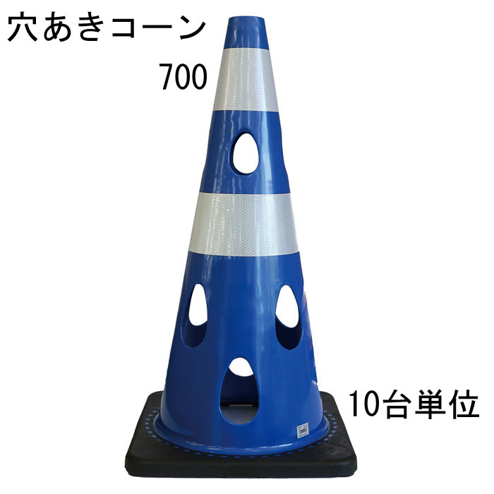 道路の工事や建築工事現場などの規制や区分けなど、侵入・進入を制限したり、 危険の事前の確認意識の向上に利用されることが多いカラーコーン。 そのカラーコーンに穴をあけたらいいことばかりだった。 ・10台セット品となります。 特長 ・風の力を受けて倒れにくい ※穴が開いているので倒れにくい ・水流の影響を受けにくいため流れにくい ・切り欠き加工済み、ライトなどの取り付け可能 ・中がよく見えるためテロ対策に有効 ・プラスチック材料を削減しSDGsにも貢献 ・柔軟性に優れていて割れづらいです レッド 赤・ブルー 青・グリーンイエロー・イエロー 黄・ホワイト 代・ブラウン・ブラック 黒の7色からお選びいただけます。 材質はPVC（ポリ塩化ビニル）を採用 コーンベット（コーンウェイト）が一体型になりコーンウェイトを別途用意する必要がありません。 バイクでのスラロームにコーンがパイロンとして使われたり、 スポーツのトレーニングアイテムとして利用されることもあるようです。 交通規制や整理に マラソン大会などのコースづくりなどにも活躍できるアイテム 商品名：穴あきコーン ブルー 青 ■コーン(本体)カラー：ブルー 青 ■コーン(本体)サイズ：幅約360mm×奥行約360×高さ約700mm ※詳細は図面をご参照下さい。 上部穴直径：40mm ■重量：約3.1kg/台 ■材質：PVC ■販売単位：10台単位 ※穴あけコーン700本体のみとなり、画像にある備品等は付属しておりません。 ■納品：ご注文後2～3日（弊社営業日）にて出荷対応させて頂きますが、 前後する場合も御座います。 追ってご連絡させて頂きます納品日のお知らせをご確認下さい。 ■出荷：当商品はメーカー出荷対応となります。 そのため代金引換のご対応が出来ません。 予めご了承下さい。 注意： ※配送予定（お届け予定日）を必ずご確認ください。 ※在庫がない場合は除きます。 ■商品や納期に関するお問合わせ先： エストア　TEL：042-313-6503 類似商品はこちらカラーコーン 穴あきコーン パイロン ブルー 86,746円カラーコーン 穴あきコーン パイロン ブルー 3,795円カラーコーン 穴あきコーン パイロン ブラウン35,915円カラーコーン 穴あきコーン パイロン レッド 35,915円カラーコーン 穴あきコーン パイロン ホワイト35,915円カラーコーン 穴あきコーン パイロン レッド 3,795円カラーコーン 穴あきコーン パイロン ホワイト86,746円カラーコーン 穴あきコーン パイロン ブラウン86,746円カラーコーン 穴あきコーン パイロン レッド 86,746円新着商品はこちら2026/3/11メタカラー 積水樹脂 セキスイ コネクター A408円2026/3/11メタカラー 積水樹脂 セキスイ コネクター A408円2026/3/11メタカラー 積水樹脂 セキスイ コネクター A408円▼レッド ▼グリーン イエロー ▼ブルー ▼イエロー ▼ホワイト ▼ブラウン ▼ブラック 1台単位 1台単位 1台単位 1台単位 1台単位 1台単位 1台単位 10台単位 10台単位 10台単位 10台単位 10台単位 10台単位 10台単位 25台単位 25台単位 25台単位 25台単位 25台単位 25台単位 25台単位 関連商品 ■穴あきコーン450（コンパクトサイズ） ■カラーコーン 4色 レッド 赤 ブルー 青 幅388×奥行388×高さ700mm 1台 ■カラーコーン 4色 レッド 赤 ブルー 青 幅388×奥行388×高さ700mm 10台 ■カラーコーン 4色 レッド 赤 ブルー 青 幅388×奥行388×高さ700mm 20台 ■カラーコーン 重り ウェート コーンベッド 2kg 1台 ■カラーコーン 重り ウェート コーンベッド 2kg 10台 ■カラーコーン 重り ウェート コーンベッド 2kg 20台 ■カラーコーン コーンバー 直径34× 2m 1本 ■カラーコーン コーンバー 直径34× 2m 10本 ■カラーコーン コーンバー 直径34× 2m 20本 ■コーンバー パイロン用 トラ柄 黄/黒 直径34× 2m 1本 ■コーンバー パイロン用 トラ柄 黄/黒 直径34× 2m 10本 ■コーンバー パイロン用 トラ柄 黄/黒 直径34× 2m 20本 ■コーンバー パイロン用 トラ柄 黄/黒 直径34× 1.5m 1本 ■コーンバー パイロン用 トラ柄 黄/黒 直径34× 1.5m 10本 ■コーンバー パイロン用 トラ柄 黄/黒 直径34× 1.5m 20本