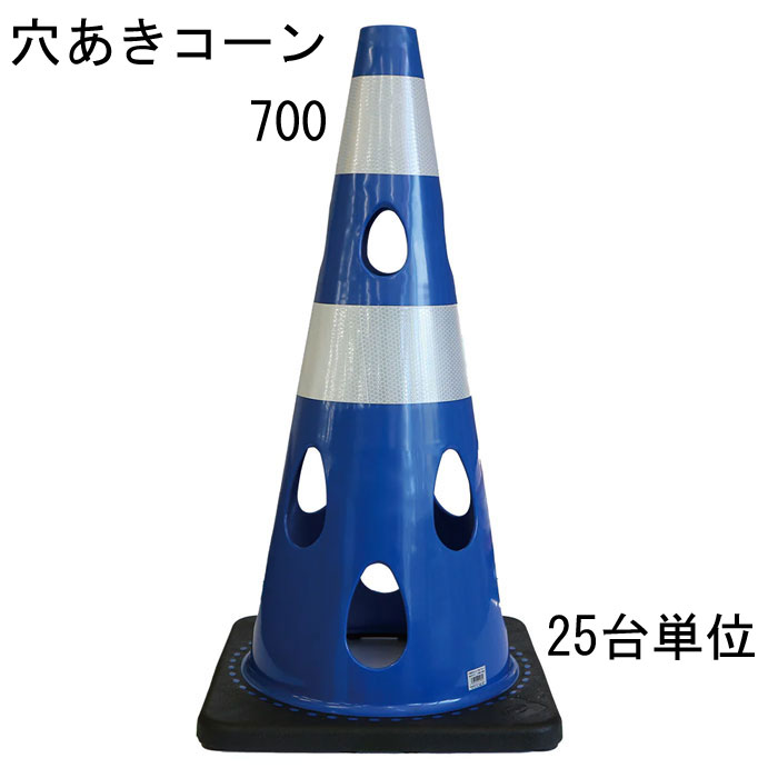 道路の工事や建築工事現場などの規制や区分けなど、侵入・進入を制限したり、 危険の事前の確認意識の向上に利用されることが多いカラーコーン。 そのカラーコーンに穴をあけたらいいことばかりだった。 ・25台セット品となります。 特長 ・風の力を受けて倒れにくい ※穴が開いているので倒れにくい ・水流の影響を受けにくいため流れにくい ・切り欠き加工済み、ライトなどの取り付け可能 ・中がよく見えるためテロ対策に有効 ・プラスチック材料を削減しSDGsにも貢献 ・柔軟性に優れていて割れづらいです レッド 赤・ブルー 青・グリーンイエロー・イエロー 黄・ホワイト 代・ブラウン・ブラック 黒の7色からお選びいただけます。 材質はPVC（ポリ塩化ビニル）を採用 コーンベット（コーンウェイト）が一体型になりコーンウェイトを別途用意する必要がありません。 バイクでのスラロームにコーンがパイロンとして使われたり、 スポーツのトレーニングアイテムとして利用されることもあるようです。 交通規制や整理に マラソン大会などのコースづくりなどにも活躍できるアイテム 商品名：穴あきコーン ブルー 青 ■コーン(本体)カラー：ブルー 青 ■コーン(本体)サイズ：幅約360mm×奥行約360×高さ約700mm ※詳細は図面をご参照下さい。 上部穴直径：40mm ■重量：約3.1kg/台 ■材質：PVC ■販売単位：25台単位 ※穴あけコーン700本体のみとなり、画像にある備品等は付属しておりません。 ■納品：ご注文後2～3日（弊社営業日）にて出荷対応させて頂きますが、 前後する場合も御座います。 追ってご連絡させて頂きます納品日のお知らせをご確認下さい。 ■出荷：当商品はメーカー出荷対応となります。 そのため代金引換のご対応が出来ません。 予めご了承下さい。 注意： ※配送予定（お届け予定日）を必ずご確認ください。 ※在庫がない場合は除きます。 ■商品や納期に関するお問合わせ先： エストア　TEL：042-313-6503 類似商品はこちらカラーコーン 穴あきコーン パイロン ブルー 35,915円カラーコーン 穴あきコーン パイロン ブルー 3,795円カラーコーン 穴あきコーン パイロン ホワイト86,746円カラーコーン 穴あきコーン パイロン ブラウン86,746円カラーコーン 穴あきコーン パイロン レッド 86,746円カラーコーン 穴あきコーン パイロン レッド 3,795円カラーコーン 穴あきコーン パイロン ブラウン35,915円カラーコーン 穴あきコーン パイロン レッド 35,915円カラーコーン 穴あきコーン パイロン ホワイト35,915円新着商品はこちら2026/3/11メタカラー 積水樹脂 セキスイ コネクター A408円2026/3/11メタカラー 積水樹脂 セキスイ コネクター A408円2026/3/11メタカラー 積水樹脂 セキスイ コネクター A408円▼レッド ▼グリーン イエロー ▼ブルー ▼イエロー ▼ホワイト ▼ブラウン ▼ブラック 1台単位 1台単位 1台単位 1台単位 1台単位 1台単位 1台単位 10台単位 10台単位 10台単位 10台単位 10台単位 10台単位 10台単位 25台単位 25台単位 25台単位 25台単位 25台単位 25台単位 25台単位 関連商品 ■穴あきコーン450（コンパクトサイズ） ■カラーコーン 4色 レッド 赤 ブルー 青 幅388×奥行388×高さ700mm 1台 ■カラーコーン 4色 レッド 赤 ブルー 青 幅388×奥行388×高さ700mm 10台 ■カラーコーン 4色 レッド 赤 ブルー 青 幅388×奥行388×高さ700mm 20台 ■カラーコーン 重り ウェート コーンベッド 2kg 1台 ■カラーコーン 重り ウェート コーンベッド 2kg 10台 ■カラーコーン 重り ウェート コーンベッド 2kg 20台 ■カラーコーン コーンバー 直径34× 2m 1本 ■カラーコーン コーンバー 直径34× 2m 10本 ■カラーコーン コーンバー 直径34× 2m 20本 ■コーンバー パイロン用 トラ柄 黄/黒 直径34× 2m 1本 ■コーンバー パイロン用 トラ柄 黄/黒 直径34× 2m 10本 ■コーンバー パイロン用 トラ柄 黄/黒 直径34× 2m 20本 ■コーンバー パイロン用 トラ柄 黄/黒 直径34× 1.5m 1本 ■コーンバー パイロン用 トラ柄 黄/黒 直径34× 1.5m 10本 ■コーンバー パイロン用 トラ柄 黄/黒 直径34× 1.5m 20本