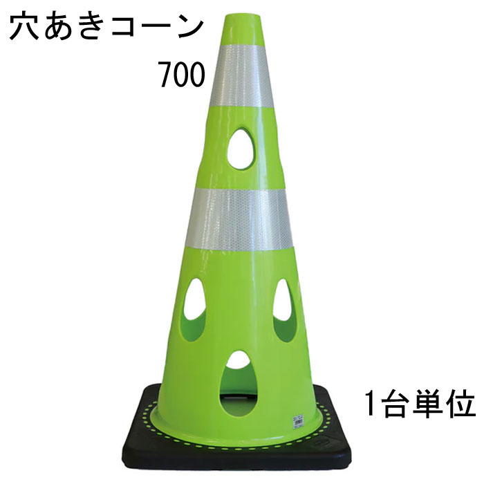 道路の工事や建築工事現場などの規制や区分けなど、侵入・進入を制限したり、 危険の事前の確認意識の向上に利用されることが多いカラーコーン。 そのカラーコーンに穴をあけたらいいことばかりだった。 特長 ・風の力を受けて倒れにくい ※穴が開いているので倒れにくい ・水流の影響を受けにくいため流れにくい ・切り欠き加工済み、ライトなどの取り付け可能 ・中がよく見えるためテロ対策に有効 ・プラスチック材料を削減しSDGsにも貢献 ・柔軟性に優れていて割れづらいです レッド 赤・ブルー 青・グリーンイエロー・イエロー 黄・ホワイト 代・ブラウン・ブラック 黒の7色からお選びいただけます。 材質はPVC（ポリ塩化ビニル）を採用 コーンベット（コーンウェイト）が一体型になりコーンウェイトを別途用意する必要がありません。 バイクでのスラロームにコーンがパイロンとして使われたり、 スポーツのトレーニングアイテムとして利用されることもあるようです。 交通規制や整理に マラソン大会などのコースづくりなどにも活躍できるアイテム 商品名：穴あきコーン グリーンイエロー ■コーン(本体)カラー：グリーンイエロー ■コーン(本体)サイズ：幅約360mm×奥行約360×高さ約700mm ※詳細は図面をご参照下さい。 上部穴直径：40mm ■重量：約3.1kg/台 ■材質：PVC ■販売単位：1台単位 ※穴あけコーン700本体のみとなり、画像にある備品等は付属しておりません。 ■納品：ご注文後2～3日（弊社営業日）にて出荷対応させて頂きますが、 前後する場合も御座います。 追ってご連絡させて頂きます納品日のお知らせをご確認下さい。 ■出荷：当商品はメーカー出荷対応となります。 そのため代金引換のご対応が出来ません。 予めご了承下さい。 注意： ※配送予定（お届け予定日）を必ずご確認ください。 ※在庫がない場合は除きます。 ■商品や納期に関するお問合わせ先： エストア　TEL：042-313-6503 類似商品はこちらカラーコーン 穴あきコーン パイロン グリーン86,746円カラーコーン 穴あきコーン パイロン グリーン35,915円カラーコーン 穴あきコーン パイロン イエロー3,795円カラーコーン 穴あきコーン パイロン イエロー86,746円カラーコーン 穴あきコーン パイロン イエロー35,915円カラーコーン 穴あきコーン パイロン レッド 3,795円カラーコーン 穴あきコーン パイロン ブラウン3,795円カラーコーン 穴あきコーン パイロン ホワイト3,795円カラーコーン 穴あきコーン パイロン ブラック3,795円新着商品はこちら2026/3/11メタカラー 積水樹脂 セキスイ コネクター A408円2026/3/11メタカラー 積水樹脂 セキスイ コネクター A408円2026/3/11メタカラー 積水樹脂 セキスイ コネクター A408円▼レッド ▼グリーン イエロー ▼ブルー ▼イエロー ▼ホワイト ▼ブラウン ▼ブラック 1台単位 1台単位 1台単位 1台単位 1台単位 1台単位 1台単位 10台単位 10台単位 10台単位 10台単位 10台単位 10台単位 10台単位 25台単位 25台単位 25台単位 25台単位 25台単位 25台単位 25台単位 関連商品 ■穴あきコーン450（コンパクトサイズ） ■カラーコーン 4色 レッド 赤 ブルー 青 幅388×奥行388×高さ700mm 1台 ■カラーコーン 4色 レッド 赤 ブルー 青 幅388×奥行388×高さ700mm 10台 ■カラーコーン 4色 レッド 赤 ブルー 青 幅388×奥行388×高さ700mm 20台 ■カラーコーン 重り ウェート コーンベッド 2kg 1台 ■カラーコーン 重り ウェート コーンベッド 2kg 10台 ■カラーコーン 重り ウェート コーンベッド 2kg 20台 ■カラーコーン コーンバー 直径34× 2m 1本 ■カラーコーン コーンバー 直径34× 2m 10本 ■カラーコーン コーンバー 直径34× 2m 20本 ■コーンバー パイロン用 トラ柄 黄/黒 直径34× 2m 1本 ■コーンバー パイロン用 トラ柄 黄/黒 直径34× 2m 10本 ■コーンバー パイロン用 トラ柄 黄/黒 直径34× 2m 20本 ■コーンバー パイロン用 トラ柄 黄/黒 直径34× 1.5m 1本 ■コーンバー パイロン用 トラ柄 黄/黒 直径34× 1.5m 10本 ■コーンバー パイロン用 トラ柄 黄/黒 直径34× 1.5m 20本