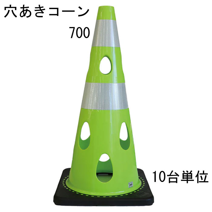 道路の工事や建築工事現場などの規制や区分けなど、侵入・進入を制限したり、 危険の事前の確認意識の向上に利用されることが多いカラーコーン。 そのカラーコーンに穴をあけたらいいことばかりだった。 ・10台セット品となります。 特長 ・風の力を受けて倒れにくい ※穴が開いているので倒れにくい ・水流の影響を受けにくいため流れにくい ・切り欠き加工済み、ライトなどの取り付け可能 ・中がよく見えるためテロ対策に有効 ・プラスチック材料を削減しSDGsにも貢献 ・柔軟性に優れていて割れづらいです レッド 赤・ブルー 青・グリーンイエロー・イエロー 黄・ホワイト 代・ブラウン・ブラック 黒の7色からお選びいただけます。 材質はPVC（ポリ塩化ビニル）を採用 コーンベット（コーンウェイト）が一体型になりコーンウェイトを別途用意する必要がありません。 バイクでのスラロームにコーンがパイロンとして使われたり、 スポーツのトレーニングアイテムとして利用されることもあるようです。 交通規制や整理に マラソン大会などのコースづくりなどにも活躍できるアイテム 商品名：穴あきコーン グリーンイエロー ■コーン(本体)カラー：グリーンイエロー ■コーン(本体)サイズ：幅約360mm×奥行約360×高さ約700mm ※詳細は図面をご参照下さい。 上部穴直径：40mm ■重量：約3.1kg/台 ■材質：PVC ■販売単位：10台単位 ※穴あけコーン700本体のみとなり、画像にある備品等は付属しておりません。 ■納品：ご注文後2～3日（弊社営業日）にて出荷対応させて頂きますが、 前後する場合も御座います。 追ってご連絡させて頂きます納品日のお知らせをご確認下さい。 ■出荷：当商品はメーカー出荷対応となります。 そのため代金引換のご対応が出来ません。 予めご了承下さい。 注意： ※配送予定（お届け予定日）を必ずご確認ください。 ※在庫がない場合は除きます。 ■商品や納期に関するお問合わせ先： エストア　TEL：042-313-6503 類似商品はこちらカラーコーン 穴あきコーン パイロン グリーン86,746円カラーコーン 穴あきコーン パイロン グリーン3,795円カラーコーン 穴あきコーン パイロン イエロー35,915円カラーコーン 穴あきコーン パイロン イエロー86,746円カラーコーン 穴あきコーン パイロン イエロー3,795円カラーコーン 穴あきコーン パイロン ブルー 35,915円カラーコーン 穴あきコーン パイロン ブラウン35,915円カラーコーン 穴あきコーン パイロン レッド 35,915円カラーコーン 穴あきコーン パイロン ブラック35,915円新着商品はこちら2026/3/11メタカラー 積水樹脂 セキスイ コネクター A408円2026/3/11メタカラー 積水樹脂 セキスイ コネクター A408円2026/3/11メタカラー 積水樹脂 セキスイ コネクター A408円▼レッド ▼グリーン イエロー ▼ブルー ▼イエロー ▼ホワイト ▼ブラウン ▼ブラック 1台単位 1台単位 1台単位 1台単位 1台単位 1台単位 1台単位 10台単位 10台単位 10台単位 10台単位 10台単位 10台単位 10台単位 25台単位 25台単位 25台単位 25台単位 25台単位 25台単位 25台単位 関連商品 ■穴あきコーン450（コンパクトサイズ） ■カラーコーン 4色 レッド 赤 ブルー 青 幅388×奥行388×高さ700mm 1台 ■カラーコーン 4色 レッド 赤 ブルー 青 幅388×奥行388×高さ700mm 10台 ■カラーコーン 4色 レッド 赤 ブルー 青 幅388×奥行388×高さ700mm 20台 ■カラーコーン 重り ウェート コーンベッド 2kg 1台 ■カラーコーン 重り ウェート コーンベッド 2kg 10台 ■カラーコーン 重り ウェート コーンベッド 2kg 20台 ■カラーコーン コーンバー 直径34× 2m 1本 ■カラーコーン コーンバー 直径34× 2m 10本 ■カラーコーン コーンバー 直径34× 2m 20本 ■コーンバー パイロン用 トラ柄 黄/黒 直径34× 2m 1本 ■コーンバー パイロン用 トラ柄 黄/黒 直径34× 2m 10本 ■コーンバー パイロン用 トラ柄 黄/黒 直径34× 2m 20本 ■コーンバー パイロン用 トラ柄 黄/黒 直径34× 1.5m 1本 ■コーンバー パイロン用 トラ柄 黄/黒 直径34× 1.5m 10本 ■コーンバー パイロン用 トラ柄 黄/黒 直径34× 1.5m 20本