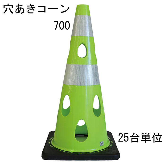 道路の工事や建築工事現場などの規制や区分けなど、侵入・進入を制限したり、 危険の事前の確認意識の向上に利用されることが多いカラーコーン。 そのカラーコーンに穴をあけたらいいことばかりだった。 ・25台セット品となります。 特長 ・風の力を受けて倒れにくい ※穴が開いているので倒れにくい ・水流の影響を受けにくいため流れにくい ・切り欠き加工済み、ライトなどの取り付け可能 ・中がよく見えるためテロ対策に有効 ・プラスチック材料を削減しSDGsにも貢献 ・柔軟性に優れていて割れづらいです レッド 赤・ブルー 青・グリーンイエロー・イエロー 黄・ホワイト 代・ブラウン・ブラック 黒の7色からお選びいただけます。 材質はPVC（ポリ塩化ビニル）を採用 コーンベット（コーンウェイト）が一体型になりコーンウェイトを別途用意する必要がありません。 バイクでのスラロームにコーンがパイロンとして使われたり、 スポーツのトレーニングアイテムとして利用されることもあるようです。 交通規制や整理に マラソン大会などのコースづくりなどにも活躍できるアイテム 商品名：穴あきコーン グリーンイエロー ■コーン(本体)カラー：グリーンイエロー ■コーン(本体)サイズ：幅約360mm×奥行約360×高さ約700mm ※詳細は図面をご参照下さい。 上部穴直径：40mm ■重量：約3.1kg/台 ■材質：PVC ■販売単位：25台単位 ※穴あけコーン700本体のみとなり、画像にある備品等は付属しておりません。 ■納品：ご注文後2～3日（弊社営業日）にて出荷対応させて頂きますが、 前後する場合も御座います。 追ってご連絡させて頂きます納品日のお知らせをご確認下さい。 ■出荷：当商品はメーカー出荷対応となります。 そのため代金引換のご対応が出来ません。 予めご了承下さい。 注意： ※配送予定（お届け予定日）を必ずご確認ください。 ※在庫がない場合は除きます。 ■商品や納期に関するお問合わせ先： エストア　TEL：042-313-6503 類似商品はこちらカラーコーン 穴あきコーン パイロン グリーン35,915円カラーコーン 穴あきコーン パイロン グリーン3,795円カラーコーン 穴あきコーン パイロン イエロー86,746円カラーコーン 穴あきコーン パイロン イエロー35,915円カラーコーン 穴あきコーン パイロン イエロー3,795円カラーコーン 穴あきコーン パイロン ホワイト86,746円カラーコーン 穴あきコーン パイロン ブラウン86,746円カラーコーン 穴あきコーン パイロン レッド 86,746円カラーコーン 穴あきコーン パイロン ブルー 86,746円新着商品はこちら2026/3/11メタカラー 積水樹脂 セキスイ コネクター A408円2026/3/11メタカラー 積水樹脂 セキスイ コネクター A408円2026/3/11メタカラー 積水樹脂 セキスイ コネクター A408円▼レッド ▼グリーン イエロー ▼ブルー ▼イエロー ▼ホワイト ▼ブラウン ▼ブラック 1台単位 1台単位 1台単位 1台単位 1台単位 1台単位 1台単位 10台単位 10台単位 10台単位 10台単位 10台単位 10台単位 10台単位 25台単位 25台単位 25台単位 25台単位 25台単位 25台単位 25台単位 関連商品 ■穴あきコーン450（コンパクトサイズ） ■カラーコーン 4色 レッド 赤 ブルー 青 幅388×奥行388×高さ700mm 1台 ■カラーコーン 4色 レッド 赤 ブルー 青 幅388×奥行388×高さ700mm 10台 ■カラーコーン 4色 レッド 赤 ブルー 青 幅388×奥行388×高さ700mm 20台 ■カラーコーン 重り ウェート コーンベッド 2kg 1台 ■カラーコーン 重り ウェート コーンベッド 2kg 10台 ■カラーコーン 重り ウェート コーンベッド 2kg 20台 ■カラーコーン コーンバー 直径34× 2m 1本 ■カラーコーン コーンバー 直径34× 2m 10本 ■カラーコーン コーンバー 直径34× 2m 20本 ■コーンバー パイロン用 トラ柄 黄/黒 直径34× 2m 1本 ■コーンバー パイロン用 トラ柄 黄/黒 直径34× 2m 10本 ■コーンバー パイロン用 トラ柄 黄/黒 直径34× 2m 20本 ■コーンバー パイロン用 トラ柄 黄/黒 直径34× 1.5m 1本 ■コーンバー パイロン用 トラ柄 黄/黒 直径34× 1.5m 10本 ■コーンバー パイロン用 トラ柄 黄/黒 直径34× 1.5m 20本