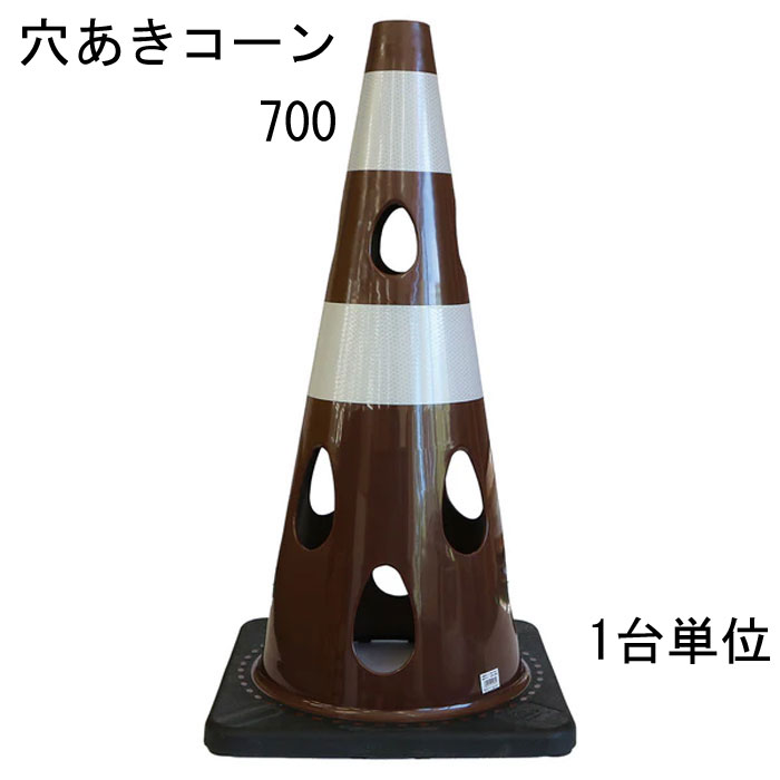 道路の工事や建築工事現場などの規制や区分けなど、侵入・進入を制限したり、 危険の事前の確認意識の向上に利用されることが多いカラーコーン。 そのカラーコーンに穴をあけたらいいことばかりだった。 特長 ・風の力を受けて倒れにくい ※穴が開いているので倒れにくい ・水流の影響を受けにくいため流れにくい ・切り欠き加工済み、ライトなどの取り付け可能 ・中がよく見えるためテロ対策に有効 ・プラスチック材料を削減しSDGsにも貢献 ・柔軟性に優れていて割れづらいです レッド 赤・ブルー 青・グリーンイエロー・イエロー 黄・ホワイト 代・ブラウン・ブラック 黒の7色からお選びいただけます。 材質はPVC（ポリ塩化ビニル）を採用 コーンベット（コーンウェイト）が一体型になりコーンウェイトを別途用意する必要がありません。 バイクでのスラロームにコーンがパイロンとして使われたり、 スポーツのトレーニングアイテムとして利用されることもあるようです。 交通規制や整理に マラソン大会などのコースづくりなどにも活躍できるアイテム 商品名：穴あきコーン ブラウン 茶 ■コーン(本体)カラー：ブラウン 茶 ■コーン(本体)サイズ：幅約360mm×奥行約360×高さ約700mm ※詳細は図面をご参照下さい。 上部穴直径：40mm ■重量：約3.1kg/台 ■材質：PVC ■販売単位：1台単位 ※穴あけコーン700本体のみとなり、画像にある備品等は付属しておりません。 ■納品：ご注文後2～3日（弊社営業日）にて出荷対応させて頂きますが、 前後する場合も御座います。 追ってご連絡させて頂きます納品日のお知らせをご確認下さい。 ■出荷：当商品はメーカー出荷対応となります。 そのため代金引換のご対応が出来ません。 予めご了承下さい。 注意： ※配送予定（お届け予定日）を必ずご確認ください。 ※在庫がない場合は除きます。 ■商品や納期に関するお問合わせ先： エストア　TEL：042-313-6503 類似商品はこちらカラーコーン 穴あきコーン パイロン ブラウン86,746円カラーコーン 穴あきコーン パイロン ブラウン35,915円カラーコーン 穴あきコーン パイロン レッド 3,795円カラーコーン 穴あきコーン パイロン ホワイト3,795円カラーコーン 穴あきコーン パイロン ブルー 3,795円カラーコーン 穴あきコーン パイロン ホワイト86,746円カラーコーン 穴あきコーン パイロン レッド 86,746円カラーコーン 穴あきコーン パイロン ブルー 86,746円カラーコーン 穴あきコーン パイロン ブルー 35,915円新着商品はこちら2026/3/11メタカラー 積水樹脂 セキスイ コネクター A408円2026/3/11メタカラー 積水樹脂 セキスイ コネクター A408円2026/3/11メタカラー 積水樹脂 セキスイ コネクター A408円▼レッド ▼グリーン イエロー ▼ブルー ▼イエロー ▼ホワイト ▼ブラウン ▼ブラック 1台単位 1台単位 1台単位 1台単位 1台単位 1台単位 1台単位 10台単位 10台単位 10台単位 10台単位 10台単位 10台単位 10台単位 25台単位 25台単位 25台単位 25台単位 25台単位 25台単位 25台単位 関連商品 ■穴あきコーン450（コンパクトサイズ） ■カラーコーン 4色 レッド 赤 ブルー 青 幅388×奥行388×高さ700mm 1台 ■カラーコーン 4色 レッド 赤 ブルー 青 幅388×奥行388×高さ700mm 10台 ■カラーコーン 4色 レッド 赤 ブルー 青 幅388×奥行388×高さ700mm 20台 ■カラーコーン 重り ウェート コーンベッド 2kg 1台 ■カラーコーン 重り ウェート コーンベッド 2kg 10台 ■カラーコーン 重り ウェート コーンベッド 2kg 20台 ■カラーコーン コーンバー 直径34× 2m 1本 ■カラーコーン コーンバー 直径34× 2m 10本 ■カラーコーン コーンバー 直径34× 2m 20本 ■コーンバー パイロン用 トラ柄 黄/黒 直径34× 2m 1本 ■コーンバー パイロン用 トラ柄 黄/黒 直径34× 2m 10本 ■コーンバー パイロン用 トラ柄 黄/黒 直径34× 2m 20本 ■コーンバー パイロン用 トラ柄 黄/黒 直径34× 1.5m 1本 ■コーンバー パイロン用 トラ柄 黄/黒 直径34× 1.5m 10本 ■コーンバー パイロン用 トラ柄 黄/黒 直径34× 1.5m 20本