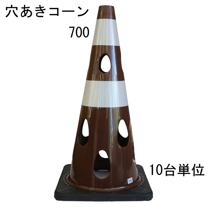 道路の工事や建築工事現場などの規制や区分けなど、侵入・進入を制限したり、 危険の事前の確認意識の向上に利用されることが多いカラーコーン。 そのカラーコーンに穴をあけたらいいことばかりだった。 ・10台セット品となります。 特長 ・風の力を受けて倒れにくい ※穴が開いているので倒れにくい ・水流の影響を受けにくいため流れにくい ・切り欠き加工済み、ライトなどの取り付け可能 ・中がよく見えるためテロ対策に有効 ・プラスチック材料を削減しSDGsにも貢献 ・柔軟性に優れていて割れづらいです レッド 赤・ブルー 青・グリーンイエロー・イエロー 黄・ホワイト 代・ブラウン・ブラック 黒の7色からお選びいただけます。 材質はPVC（ポリ塩化ビニル）を採用 コーンベット（コーンウェイト）が一体型になりコーンウェイトを別途用意する必要がありません。 バイクでのスラロームにコーンがパイロンとして使われたり、 スポーツのトレーニングアイテムとして利用されることもあるようです。 交通規制や整理に マラソン大会などのコースづくりなどにも活躍できるアイテム 商品名：穴あきコーン ブラウン 茶 ■コーン(本体)カラー：ブラウン 茶 ■コーン(本体)サイズ：幅約360mm×奥行約360×高さ約700mm ※詳細は図面をご参照下さい。 上部穴直径：40mm ■重量：約3.1kg/台 ■材質：PVC ■販売単位：10台単位 ※穴あけコーン700本体のみとなり、画像にある備品等は付属しておりません。 ■納品：ご注文後2～3日（弊社営業日）にて出荷対応させて頂きますが、 前後する場合も御座います。 追ってご連絡させて頂きます納品日のお知らせをご確認下さい。 ■出荷：当商品はメーカー出荷対応となります。 そのため代金引換のご対応が出来ません。 予めご了承下さい。 注意： ※配送予定（お届け予定日）を必ずご確認ください。 ※在庫がない場合は除きます。 ■商品や納期に関するお問合わせ先： エストア　TEL：042-313-6503 類似商品はこちらカラーコーン 穴あきコーン パイロン ブラウン86,746円カラーコーン 穴あきコーン パイロン ブラウン3,795円カラーコーン 穴あきコーン パイロン ブルー 35,915円カラーコーン 穴あきコーン パイロン レッド 35,915円カラーコーン 穴あきコーン パイロン ホワイト35,915円カラーコーン 穴あきコーン パイロン レッド 3,795円カラーコーン 穴あきコーン パイロン ホワイト86,746円カラーコーン 穴あきコーン パイロン レッド 86,746円カラーコーン 穴あきコーン パイロン ブルー 86,746円新着商品はこちら2026/3/11メタカラー 積水樹脂 セキスイ コネクター A408円2026/3/11メタカラー 積水樹脂 セキスイ コネクター A408円2026/3/11メタカラー 積水樹脂 セキスイ コネクター A408円▼レッド ▼グリーン イエロー ▼ブルー ▼イエロー ▼ホワイト ▼ブラウン ▼ブラック 1台単位 1台単位 1台単位 1台単位 1台単位 1台単位 1台単位 10台単位 10台単位 10台単位 10台単位 10台単位 10台単位 10台単位 25台単位 25台単位 25台単位 25台単位 25台単位 25台単位 25台単位 関連商品 ■穴あきコーン450（コンパクトサイズ） ■カラーコーン 4色 レッド 赤 ブルー 青 幅388×奥行388×高さ700mm 1台 ■カラーコーン 4色 レッド 赤 ブルー 青 幅388×奥行388×高さ700mm 10台 ■カラーコーン 4色 レッド 赤 ブルー 青 幅388×奥行388×高さ700mm 20台 ■カラーコーン 重り ウェート コーンベッド 2kg 1台 ■カラーコーン 重り ウェート コーンベッド 2kg 10台 ■カラーコーン 重り ウェート コーンベッド 2kg 20台 ■カラーコーン コーンバー 直径34× 2m 1本 ■カラーコーン コーンバー 直径34× 2m 10本 ■カラーコーン コーンバー 直径34× 2m 20本 ■コーンバー パイロン用 トラ柄 黄/黒 直径34× 2m 1本 ■コーンバー パイロン用 トラ柄 黄/黒 直径34× 2m 10本 ■コーンバー パイロン用 トラ柄 黄/黒 直径34× 2m 20本 ■コーンバー パイロン用 トラ柄 黄/黒 直径34× 1.5m 1本 ■コーンバー パイロン用 トラ柄 黄/黒 直径34× 1.5m 10本 ■コーンバー パイロン用 トラ柄 黄/黒 直径34× 1.5m 20本