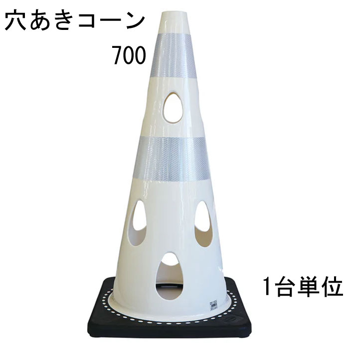 道路の工事や建築工事現場などの規制や区分けなど、侵入・進入を制限したり、 危険の事前の確認意識の向上に利用されることが多いカラーコーン。 そのカラーコーンに穴をあけたらいいことばかりだった。 特長 ・風の力を受けて倒れにくい ※穴が開いているので倒れにくい ・水流の影響を受けにくいため流れにくい ・切り欠き加工済み、ライトなどの取り付け可能 ・中がよく見えるためテロ対策に有効 ・プラスチック材料を削減しSDGsにも貢献 ・柔軟性に優れていて割れづらいです レッド 赤・ブルー 青・グリーンイエロー・イエロー 黄・ホワイト 代・ブラウン・ブラック 黒の7色からお選びいただけます。 材質はPVC（ポリ塩化ビニル）を採用 コーンベット（コーンウェイト）が一体型になりコーンウェイトを別途用意する必要がありません。 バイクでのスラロームにコーンがパイロンとして使われたり、 スポーツのトレーニングアイテムとして利用されることもあるようです。 交通規制や整理に マラソン大会などのコースづくりなどにも活躍できるアイテム 商品名：穴あきコーン ホワイト 白 ■コーン(本体)カラー：ホワイト 白 ■コーン(本体)サイズ：幅約360mm×奥行約360×高さ約700mm ※詳細は図面をご参照下さい。 上部穴直径：40mm ■重量：約3.1kg/台 ■材質：PVC ■販売単位：1台単位 ※穴あけコーン700本体のみとなり、画像にある備品等は付属しておりません。 ■納品：ご注文後2～3日（弊社営業日）にて出荷対応させて頂きますが、 前後する場合も御座います。 追ってご連絡させて頂きます納品日のお知らせをご確認下さい。 ■出荷：当商品はメーカー出荷対応となります。 そのため代金引換のご対応が出来ません。 予めご了承下さい。 注意： ※配送予定（お届け予定日）を必ずご確認ください。 ※在庫がない場合は除きます。 ■商品や納期に関するお問合わせ先： エストア　TEL：042-313-6503 類似商品はこちらカラーコーン 穴あきコーン パイロン ホワイト86,746円カラーコーン 穴あきコーン パイロン ホワイト35,915円カラーコーン 穴あきコーン パイロン レッド 3,795円カラーコーン 穴あきコーン パイロン ブラウン3,795円カラーコーン 穴あきコーン パイロン ブルー 3,795円カラーコーン 穴あきコーン パイロン ブラウン86,746円カラーコーン 穴あきコーン パイロン レッド 86,746円カラーコーン 穴あきコーン パイロン ブルー 86,746円カラーコーン 穴あきコーン パイロン ブルー 35,915円新着商品はこちら2026/3/11メタカラー 積水樹脂 セキスイ コネクター A408円2026/3/11メタカラー 積水樹脂 セキスイ コネクター A408円2026/3/11メタカラー 積水樹脂 セキスイ コネクター A408円▼レッド ▼グリーン イエロー ▼ブルー ▼イエロー ▼ホワイト ▼ブラウン ▼ブラック 1台単位 1台単位 1台単位 1台単位 1台単位 1台単位 1台単位 10台単位 10台単位 10台単位 10台単位 10台単位 10台単位 10台単位 25台単位 25台単位 25台単位 25台単位 25台単位 25台単位 25台単位 関連商品 ■穴あきコーン450（コンパクトサイズ） ■カラーコーン 4色 レッド 赤 ブルー 青 幅388×奥行388×高さ700mm 1台 ■カラーコーン 4色 レッド 赤 ブルー 青 幅388×奥行388×高さ700mm 10台 ■カラーコーン 4色 レッド 赤 ブルー 青 幅388×奥行388×高さ700mm 20台 ■カラーコーン 重り ウェート コーンベッド 2kg 1台 ■カラーコーン 重り ウェート コーンベッド 2kg 10台 ■カラーコーン 重り ウェート コーンベッド 2kg 20台 ■カラーコーン コーンバー 直径34× 2m 1本 ■カラーコーン コーンバー 直径34× 2m 10本 ■カラーコーン コーンバー 直径34× 2m 20本 ■コーンバー パイロン用 トラ柄 黄/黒 直径34× 2m 1本 ■コーンバー パイロン用 トラ柄 黄/黒 直径34× 2m 10本 ■コーンバー パイロン用 トラ柄 黄/黒 直径34× 2m 20本 ■コーンバー パイロン用 トラ柄 黄/黒 直径34× 1.5m 1本 ■コーンバー パイロン用 トラ柄 黄/黒 直径34× 1.5m 10本 ■コーンバー パイロン用 トラ柄 黄/黒 直径34× 1.5m 20本