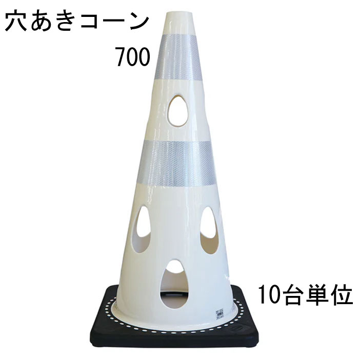 道路の工事や建築工事現場などの規制や区分けなど、侵入・進入を制限したり、 危険の事前の確認意識の向上に利用されることが多いカラーコーン。 そのカラーコーンに穴をあけたらいいことばかりだった。 ・10台セット品となります。 特長 ・風の力を受けて倒れにくい ※穴が開いているので倒れにくい ・水流の影響を受けにくいため流れにくい ・切り欠き加工済み、ライトなどの取り付け可能 ・中がよく見えるためテロ対策に有効 ・プラスチック材料を削減しSDGsにも貢献 ・柔軟性に優れていて割れづらいです レッド 赤・ブルー 青・グリーンイエロー・イエロー 黄・ホワイト 代・ブラウン・ブラック 黒の7色からお選びいただけます。 材質はPVC（ポリ塩化ビニル）を採用 コーンベット（コーンウェイト）が一体型になりコーンウェイトを別途用意する必要がありません。 バイクでのスラロームにコーンがパイロンとして使われたり、 スポーツのトレーニングアイテムとして利用されることもあるようです。 交通規制や整理に マラソン大会などのコースづくりなどにも活躍できるアイテム 商品名：穴あきコーン ホワイト 白 ■コーン(本体)カラー：ホワイト 白 ■コーン(本体)サイズ：幅約360mm×奥行約360×高さ約700mm ※詳細は図面をご参照下さい。 上部穴直径：40mm ■重量：約3.1kg/台 ■材質：PVC ■販売単位：10台単位 ※穴あけコーン700本体のみとなり、画像にある備品等は付属しておりません。 ■納品：ご注文後2～3日（弊社営業日）にて出荷対応させて頂きますが、 前後する場合も御座います。 追ってご連絡させて頂きます納品日のお知らせをご確認下さい。 ■出荷：当商品はメーカー出荷対応となります。 そのため代金引換のご対応が出来ません。 予めご了承下さい。 注意： ※配送予定（お届け予定日）を必ずご確認ください。 ※在庫がない場合は除きます。 ■商品や納期に関するお問合わせ先： エストア　TEL：042-313-6503 類似商品はこちらカラーコーン 穴あきコーン パイロン ホワイト86,746円カラーコーン 穴あきコーン パイロン ホワイト3,795円カラーコーン 穴あきコーン パイロン ブルー 35,915円カラーコーン 穴あきコーン パイロン ブラウン35,915円カラーコーン 穴あきコーン パイロン レッド 35,915円カラーコーン 穴あきコーン パイロン レッド 3,795円カラーコーン 穴あきコーン パイロン ブラウン86,746円カラーコーン 穴あきコーン パイロン レッド 86,746円カラーコーン 穴あきコーン パイロン ブルー 86,746円新着商品はこちら2026/3/11メタカラー 積水樹脂 セキスイ コネクター A408円2026/3/11メタカラー 積水樹脂 セキスイ コネクター A408円2026/3/11メタカラー 積水樹脂 セキスイ コネクター A408円▼レッド ▼グリーン イエロー ▼ブルー ▼イエロー ▼ホワイト ▼ブラウン ▼ブラック 1台単位 1台単位 1台単位 1台単位 1台単位 1台単位 1台単位 10台単位 10台単位 10台単位 10台単位 10台単位 10台単位 10台単位 25台単位 25台単位 25台単位 25台単位 25台単位 25台単位 25台単位 関連商品 ■穴あきコーン450（コンパクトサイズ） ■カラーコーン 4色 レッド 赤 ブルー 青 幅388×奥行388×高さ700mm 1台 ■カラーコーン 4色 レッド 赤 ブルー 青 幅388×奥行388×高さ700mm 10台 ■カラーコーン 4色 レッド 赤 ブルー 青 幅388×奥行388×高さ700mm 20台 ■カラーコーン 重り ウェート コーンベッド 2kg 1台 ■カラーコーン 重り ウェート コーンベッド 2kg 10台 ■カラーコーン 重り ウェート コーンベッド 2kg 20台 ■カラーコーン コーンバー 直径34× 2m 1本 ■カラーコーン コーンバー 直径34× 2m 10本 ■カラーコーン コーンバー 直径34× 2m 20本 ■コーンバー パイロン用 トラ柄 黄/黒 直径34× 2m 1本 ■コーンバー パイロン用 トラ柄 黄/黒 直径34× 2m 10本 ■コーンバー パイロン用 トラ柄 黄/黒 直径34× 2m 20本 ■コーンバー パイロン用 トラ柄 黄/黒 直径34× 1.5m 1本 ■コーンバー パイロン用 トラ柄 黄/黒 直径34× 1.5m 10本 ■コーンバー パイロン用 トラ柄 黄/黒 直径34× 1.5m 20本