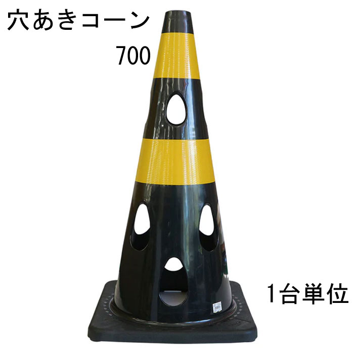 道路の工事や建築工事現場などの規制や区分けなど、侵入・進入を制限したり、 危険の事前の確認意識の向上に利用されることが多いカラーコーン。 そのカラーコーンに穴をあけたらいいことばかりだった。 特長 ・風の力を受けて倒れにくい ※穴が開いているので倒れにくい ・水流の影響を受けにくいため流れにくい ・切り欠き加工済み、ライトなどの取り付け可能 ・中がよく見えるためテロ対策に有効 ・プラスチック材料を削減しSDGsにも貢献 ・柔軟性に優れていて割れづらいです レッド 赤・ブルー 青・グリーンイエロー・イエロー 黄・ホワイト 代・ブラウン・ブラック 黒の7色からお選びいただけます。 材質はPVC（ポリ塩化ビニル）を採用 コーンベット（コーンウェイト）が一体型になりコーンウェイトを別途用意する必要がありません。 バイクでのスラロームにコーンがパイロンとして使われたり、 スポーツのトレーニングアイテムとして利用されることもあるようです。 交通規制や整理に マラソン大会などのコースづくりなどにも活躍できるアイテム 商品名：穴あきコーン ブラック 黒 トラ ■コーン(本体)カラー：ブラック 黒 ■コーン(本体)サイズ：幅約360mm×奥行約360×高さ約700mm ※詳細は図面をご参照下さい。 上部穴直径：40mm ■重量：約3.1kg/台 ■材質：PVC ■販売単位：1台単位 ※穴あけコーン700本体のみとなり、画像にある備品等は付属しておりません。 ■納品：ご注文後2～3日（弊社営業日）にて出荷対応させて頂きますが、 前後する場合も御座います。 追ってご連絡させて頂きます納品日のお知らせをご確認下さい。 ■出荷：当商品はメーカー出荷対応となります。 そのため代金引換のご対応が出来ません。 予めご了承下さい。 注意： ※配送予定（お届け予定日）を必ずご確認ください。 ※在庫がない場合は除きます。 ■商品や納期に関するお問合わせ先： エストア　TEL：042-313-6503 類似商品はこちらカラーコーン 穴あきコーン パイロン ブラック86,746円カラーコーン 穴あきコーン パイロン ブラック35,915円カラーコーン 穴あきコーン パイロン レッド 3,795円カラーコーン 穴あきコーン パイロン ブラウン3,795円カラーコーン 穴あきコーン パイロン グリーン3,795円カラーコーン 穴あきコーン パイロン ホワイト3,795円カラーコーン 穴あきコーン パイロン イエロー3,795円カラーコーン 穴あきコーン パイロン ブルー 3,795円カラーコーン 穴あきコーン パイロン ホワイト86,746円新着商品はこちら2026/3/11メタカラー 積水樹脂 セキスイ コネクター A408円2026/3/11メタカラー 積水樹脂 セキスイ コネクター A408円2026/3/11メタカラー 積水樹脂 セキスイ コネクター A408円▼レッド ▼グリーン イエロー ▼ブルー ▼イエロー ▼ホワイト ▼ブラウン ▼ブラック 1台単位 1台単位 1台単位 1台単位 1台単位 1台単位 1台単位 10台単位 10台単位 10台単位 10台単位 10台単位 10台単位 10台単位 25台単位 25台単位 25台単位 25台単位 25台単位 25台単位 25台単位 関連商品 ■穴あきコーン450（コンパクトサイズ） ■カラーコーン 4色 レッド 赤 ブルー 青 幅388×奥行388×高さ700mm 1台 ■カラーコーン 4色 レッド 赤 ブルー 青 幅388×奥行388×高さ700mm 10台 ■カラーコーン 4色 レッド 赤 ブルー 青 幅388×奥行388×高さ700mm 20台 ■カラーコーン 重り ウェート コーンベッド 2kg 1台 ■カラーコーン 重り ウェート コーンベッド 2kg 10台 ■カラーコーン 重り ウェート コーンベッド 2kg 20台 ■カラーコーン コーンバー 直径34× 2m 1本 ■カラーコーン コーンバー 直径34× 2m 10本 ■カラーコーン コーンバー 直径34× 2m 20本 ■コーンバー パイロン用 トラ柄 黄/黒 直径34× 2m 1本 ■コーンバー パイロン用 トラ柄 黄/黒 直径34× 2m 10本 ■コーンバー パイロン用 トラ柄 黄/黒 直径34× 2m 20本 ■コーンバー パイロン用 トラ柄 黄/黒 直径34× 1.5m 1本 ■コーンバー パイロン用 トラ柄 黄/黒 直径34× 1.5m 10本 ■コーンバー パイロン用 トラ柄 黄/黒 直径34× 1.5m 20本
