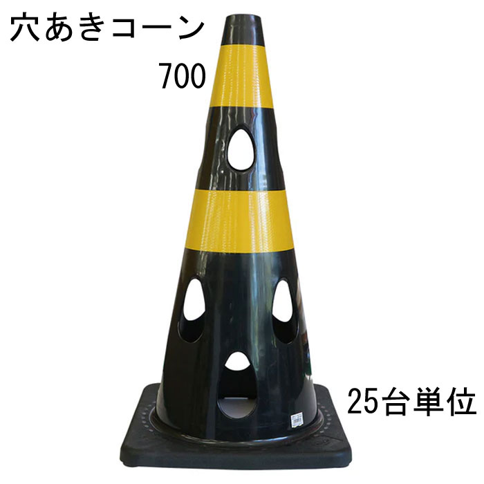 道路の工事や建築工事現場などの規制や区分けなど、侵入・進入を制限したり、 危険の事前の確認意識の向上に利用されることが多いカラーコーン。 そのカラーコーンに穴をあけたらいいことばかりだった。 ・25台セット品となります。 特長 ・風の力を受けて倒れにくい ※穴が開いているので倒れにくい ・水流の影響を受けにくいため流れにくい ・切り欠き加工済み、ライトなどの取り付け可能 ・中がよく見えるためテロ対策に有効 ・プラスチック材料を削減しSDGsにも貢献 ・柔軟性に優れていて割れづらいです レッド 赤・ブルー 青・グリーンイエロー・イエロー 黄・ホワイト 代・ブラウン・ブラック 黒の7色からお選びいただけます。 材質はPVC（ポリ塩化ビニル）を採用 コーンベット（コーンウェイト）が一体型になりコーンウェイトを別途用意する必要がありません。 バイクでのスラロームにコーンがパイロンとして使われたり、 スポーツのトレーニングアイテムとして利用されることもあるようです。 交通規制や整理に マラソン大会などのコースづくりなどにも活躍できるアイテム 商品名：穴あきコーン ブラック 黒 トラ ■コーン(本体)カラー：ブラック 黒 ■コーン(本体)サイズ：幅約360mm×奥行約360×高さ約700mm ※詳細は図面をご参照下さい。 上部穴直径：40mm ■重量：約3.1kg/台 ■材質：PVC ■販売単位：25台単位 ※穴あけコーン700本体のみとなり、画像にある備品等は付属しておりません。 ■納品：ご注文後2～3日（弊社営業日）にて出荷対応させて頂きますが、 前後する場合も御座います。 追ってご連絡させて頂きます納品日のお知らせをご確認下さい。 ■出荷：当商品はメーカー出荷対応となります。 そのため代金引換のご対応が出来ません。 予めご了承下さい。 注意： ※配送予定（お届け予定日）を必ずご確認ください。 ※在庫がない場合は除きます。 ■商品や納期に関するお問合わせ先： エストア　TEL：042-313-6503 類似商品はこちらカラーコーン 穴あきコーン パイロン ブラック35,915円カラーコーン 穴あきコーン パイロン ブラック3,795円カラーコーン 穴あきコーン パイロン ホワイト86,746円カラーコーン 穴あきコーン パイロン ブラウン86,746円カラーコーン 穴あきコーン パイロン レッド 86,746円カラーコーン 穴あきコーン パイロン グリーン86,746円カラーコーン 穴あきコーン パイロン イエロー86,746円カラーコーン 穴あきコーン パイロン ブルー 86,746円カラーコーン 穴あきコーン パイロン レッド 3,795円新着商品はこちら2026/3/11メタカラー 積水樹脂 セキスイ コネクター A408円2026/3/11メタカラー 積水樹脂 セキスイ コネクター A408円2026/3/11メタカラー 積水樹脂 セキスイ コネクター A408円▼レッド ▼グリーン イエロー ▼ブルー ▼イエロー ▼ホワイト ▼ブラウン ▼ブラック 1台単位 1台単位 1台単位 1台単位 1台単位 1台単位 1台単位 10台単位 10台単位 10台単位 10台単位 10台単位 10台単位 10台単位 25台単位 25台単位 25台単位 25台単位 25台単位 25台単位 25台単位 関連商品 ■穴あきコーン450（コンパクトサイズ） ■カラーコーン 4色 レッド 赤 ブルー 青 幅388×奥行388×高さ700mm 1台 ■カラーコーン 4色 レッド 赤 ブルー 青 幅388×奥行388×高さ700mm 10台 ■カラーコーン 4色 レッド 赤 ブルー 青 幅388×奥行388×高さ700mm 20台 ■カラーコーン 重り ウェート コーンベッド 2kg 1台 ■カラーコーン 重り ウェート コーンベッド 2kg 10台 ■カラーコーン 重り ウェート コーンベッド 2kg 20台 ■カラーコーン コーンバー 直径34× 2m 1本 ■カラーコーン コーンバー 直径34× 2m 10本 ■カラーコーン コーンバー 直径34× 2m 20本 ■コーンバー パイロン用 トラ柄 黄/黒 直径34× 2m 1本 ■コーンバー パイロン用 トラ柄 黄/黒 直径34× 2m 10本 ■コーンバー パイロン用 トラ柄 黄/黒 直径34× 2m 20本 ■コーンバー パイロン用 トラ柄 黄/黒 直径34× 1.5m 1本 ■コーンバー パイロン用 トラ柄 黄/黒 直径34× 1.5m 10本 ■コーンバー パイロン用 トラ柄 黄/黒 直径34× 1.5m 20本