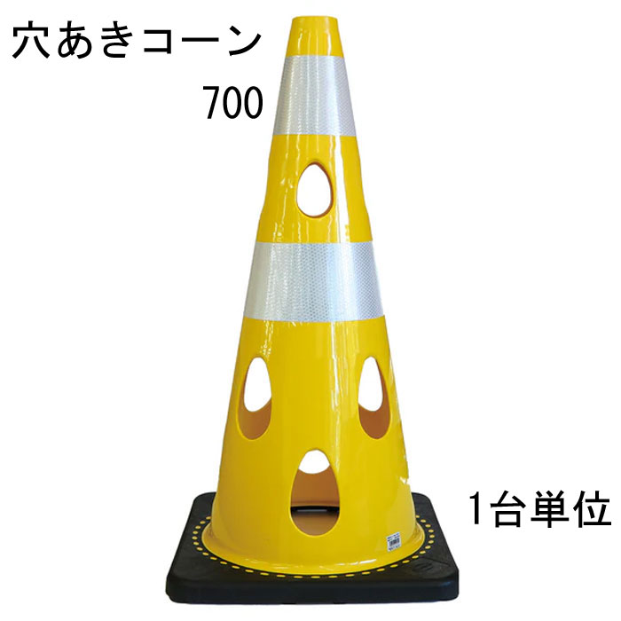 道路の工事や建築工事現場などの規制や区分けなど、侵入・進入を制限したり、 危険の事前の確認意識の向上に利用されることが多いカラーコーン。 そのカラーコーンに穴をあけたらいいことばかりだった。 特長 ・風の力を受けて倒れにくい ※穴が開いているので倒れにくい ・水流の影響を受けにくいため流れにくい ・切り欠き加工済み、ライトなどの取り付け可能 ・中がよく見えるためテロ対策に有効 ・プラスチック材料を削減しSDGsにも貢献 ・柔軟性に優れていて割れづらいです レッド 赤・ブルー 青・グリーンイエロー・イエロー 黄・ホワイト 代・ブラウン・ブラック 黒の7色からお選びいただけます。 材質はPVC（ポリ塩化ビニル）を採用 コーンベット（コーンウェイト）が一体型になりコーンウェイトを別途用意する必要がありません。 バイクでのスラロームにコーンがパイロンとして使われたり、 スポーツのトレーニングアイテムとして利用されることもあるようです。 交通規制や整理に マラソン大会などのコースづくりなどにも活躍できるアイテム 商品名：穴あきコーン イエロー 黄色 ■コーン(本体)カラー：イエロー 黄色 ■コーン(本体)サイズ：幅約360mm×奥行約360×高さ約700mm ※詳細は図面をご参照下さい。 上部穴直径：40mm ■重量：約3.1kg/台 ■材質：PVC ■販売単位：1台単位 ※穴あけコーン700本体のみとなり、画像にある備品等は付属しておりません。 ■納品：ご注文後2～3日（弊社営業日）にて出荷対応させて頂きますが、 前後する場合も御座います。 追ってご連絡させて頂きます納品日のお知らせをご確認下さい。 ■出荷：当商品はメーカー出荷対応となります。 そのため代金引換のご対応が出来ません。 予めご了承下さい。 注意： ※配送予定（お届け予定日）を必ずご確認ください。 ※在庫がない場合は除きます。 ■商品や納期に関するお問合わせ先： エストア　TEL：042-313-6503 類似商品はこちらカラーコーン 穴あきコーン パイロン イエロー86,746円カラーコーン 穴あきコーン パイロン イエロー35,915円カラーコーン 穴あきコーン パイロン グリーン3,795円カラーコーン 穴あきコーン パイロン グリーン86,746円カラーコーン 穴あきコーン パイロン グリーン35,915円カラーコーン 穴あきコーン パイロン レッド 3,795円カラーコーン 穴あきコーン パイロン ブラウン3,795円カラーコーン 穴あきコーン パイロン ホワイト3,795円カラーコーン 穴あきコーン パイロン ブラック3,795円新着商品はこちら2026/3/11メタカラー 積水樹脂 セキスイ コネクター A408円2026/3/11メタカラー 積水樹脂 セキスイ コネクター A408円2026/3/11メタカラー 積水樹脂 セキスイ コネクター A408円▼レッド ▼グリーン イエロー ▼ブルー ▼イエロー ▼ホワイト ▼ブラウン ▼ブラック 1台単位 1台単位 1台単位 1台単位 1台単位 1台単位 1台単位 10台単位 10台単位 10台単位 10台単位 10台単位 10台単位 10台単位 25台単位 25台単位 25台単位 25台単位 25台単位 25台単位 25台単位 関連商品 ■穴あきコーン450（コンパクトサイズ） ■カラーコーン 4色 レッド 赤 ブルー 青 幅388×奥行388×高さ700mm 1台 ■カラーコーン 4色 レッド 赤 ブルー 青 幅388×奥行388×高さ700mm 10台 ■カラーコーン 4色 レッド 赤 ブルー 青 幅388×奥行388×高さ700mm 20台 ■カラーコーン 重り ウェート コーンベッド 2kg 1台 ■カラーコーン 重り ウェート コーンベッド 2kg 10台 ■カラーコーン 重り ウェート コーンベッド 2kg 20台 ■カラーコーン コーンバー 直径34× 2m 1本 ■カラーコーン コーンバー 直径34× 2m 10本 ■カラーコーン コーンバー 直径34× 2m 20本 ■コーンバー パイロン用 トラ柄 黄/黒 直径34× 2m 1本 ■コーンバー パイロン用 トラ柄 黄/黒 直径34× 2m 10本 ■コーンバー パイロン用 トラ柄 黄/黒 直径34× 2m 20本 ■コーンバー パイロン用 トラ柄 黄/黒 直径34× 1.5m 1本 ■コーンバー パイロン用 トラ柄 黄/黒 直径34× 1.5m 10本 ■コーンバー パイロン用 トラ柄 黄/黒 直径34× 1.5m 20本