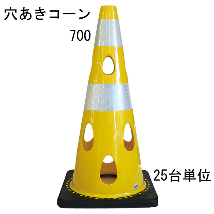 道路の工事や建築工事現場などの規制や区分けなど、侵入・進入を制限したり、 危険の事前の確認意識の向上に利用されることが多いカラーコーン。 そのカラーコーンに穴をあけたらいいことばかりだった。 ・25台セット品となります。 特長 ・風の力を受けて倒れにくい ※穴が開いているので倒れにくい ・水流の影響を受けにくいため流れにくい ・切り欠き加工済み、ライトなどの取り付け可能 ・中がよく見えるためテロ対策に有効 ・プラスチック材料を削減しSDGsにも貢献 ・柔軟性に優れていて割れづらいです レッド 赤・ブルー 青・グリーンイエロー・イエロー 黄・ホワイト 代・ブラウン・ブラック 黒の7色からお選びいただけます。 材質はPVC（ポリ塩化ビニル）を採用 コーンベット（コーンウェイト）が一体型になりコーンウェイトを別途用意する必要がありません。 バイクでのスラロームにコーンがパイロンとして使われたり、 スポーツのトレーニングアイテムとして利用されることもあるようです。 交通規制や整理に マラソン大会などのコースづくりなどにも活躍できるアイテム 商品名：穴あきコーン イエロー 黄色 ■コーン(本体)カラー：イエロー 黄色 ■コーン(本体)サイズ：幅約360mm×奥行約360×高さ約700mm ※詳細は図面をご参照下さい。 上部穴直径：40mm ■重量：約3.1kg/台 ■材質：PVC ■販売単位：25台単位 ※穴あけコーン700本体のみとなり、画像にある備品等は付属しておりません。 ■納品：ご注文後2～3日（弊社営業日）にて出荷対応させて頂きますが、 前後する場合も御座います。 追ってご連絡させて頂きます納品日のお知らせをご確認下さい。 ■出荷：当商品はメーカー出荷対応となります。 そのため代金引換のご対応が出来ません。 予めご了承下さい。 注意： ※配送予定（お届け予定日）を必ずご確認ください。 ※在庫がない場合は除きます。 ■商品や納期に関するお問合わせ先： エストア　TEL：042-313-6503 類似商品はこちらカラーコーン 穴あきコーン パイロン イエロー35,915円カラーコーン 穴あきコーン パイロン イエロー3,795円カラーコーン 穴あきコーン パイロン グリーン86,746円カラーコーン 穴あきコーン パイロン グリーン35,915円カラーコーン 穴あきコーン パイロン グリーン3,795円カラーコーン 穴あきコーン パイロン ホワイト86,746円カラーコーン 穴あきコーン パイロン ブラウン86,746円カラーコーン 穴あきコーン パイロン レッド 86,746円カラーコーン 穴あきコーン パイロン ブルー 86,746円新着商品はこちら2026/3/11メタカラー 積水樹脂 セキスイ コネクター A408円2026/3/11メタカラー 積水樹脂 セキスイ コネクター A408円2026/3/11メタカラー 積水樹脂 セキスイ コネクター A408円▼レッド ▼グリーン イエロー ▼ブルー ▼イエロー ▼ホワイト ▼ブラウン ▼ブラック 1台単位 1台単位 1台単位 1台単位 1台単位 1台単位 1台単位 10台単位 10台単位 10台単位 10台単位 10台単位 10台単位 10台単位 25台単位 25台単位 25台単位 25台単位 25台単位 25台単位 25台単位 関連商品 ■穴あきコーン450（コンパクトサイズ） ■カラーコーン 4色 レッド 赤 ブルー 青 幅388×奥行388×高さ700mm 1台 ■カラーコーン 4色 レッド 赤 ブルー 青 幅388×奥行388×高さ700mm 10台 ■カラーコーン 4色 レッド 赤 ブルー 青 幅388×奥行388×高さ700mm 20台 ■カラーコーン 重り ウェート コーンベッド 2kg 1台 ■カラーコーン 重り ウェート コーンベッド 2kg 10台 ■カラーコーン 重り ウェート コーンベッド 2kg 20台 ■カラーコーン コーンバー 直径34× 2m 1本 ■カラーコーン コーンバー 直径34× 2m 10本 ■カラーコーン コーンバー 直径34× 2m 20本 ■コーンバー パイロン用 トラ柄 黄/黒 直径34× 2m 1本 ■コーンバー パイロン用 トラ柄 黄/黒 直径34× 2m 10本 ■コーンバー パイロン用 トラ柄 黄/黒 直径34× 2m 20本 ■コーンバー パイロン用 トラ柄 黄/黒 直径34× 1.5m 1本 ■コーンバー パイロン用 トラ柄 黄/黒 直径34× 1.5m 10本 ■コーンバー パイロン用 トラ柄 黄/黒 直径34× 1.5m 20本