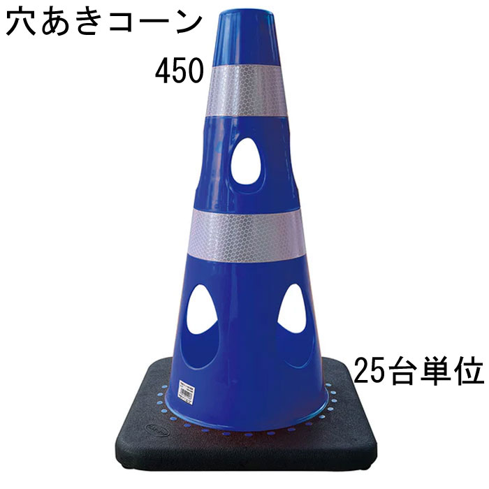 道路の工事や建築工事現場などの規制や区分けなど、侵入・進入を制限したり、 危険の事前の確認意識の向上に利用されることが多いカラーコーン。 そのカラーコーンに穴をあけたらいいことばかりだった。 標準サイズよりも一回り小さい 使い勝手の良い穴あきコーンです。 ※25台セット品となります。 特長 ・風の力を受けて倒れにくい ※穴が開いているので倒れにくい ・水流の影響を受けにくいため流れにくい ・切り欠き加工済み、ライトなどの取り付け可能 ・中がよく見えるためテロ対策に有効 ・プラスチック材料を削減しSDGsにも貢献 ・柔軟性に優れていて割れづらいです レッド 赤・ブルー 青・グリーンイエロー・イエロー 黄・ホワイト 代・ブラウン・ブラック 黒の7色からお選びいただけます。 材質はPVC（ポリ塩化ビニル）を採用 コーンベット（コーンウェイト）が一体型になりコーンウェイトを別途用意する必要がありません。 バイクでのスラロームにコーンがパイロンとして使われたり、 スポーツのトレーニングアイテムとして利用されることもあるようです。 交通規制や整理に マラソン大会などのコースづくりなどにも活躍できるアイテム 商品名：穴あきコーン 450 ブルー 青 ■コーン(本体)カラー：ブルー 青 ■コーン(本体)サイズ：幅約275mm×奥行約275×高さ約450mm ※詳細は図面をご参照下さい。 上部穴直径：40mm ■重量：約1.330kg/台 ■材質：PVC ■販売単位：25台単位 ※穴あけコーン450本体のみとなり、画像にある備品等は付属しておりません。 ■納品：ご注文後2～3日（弊社営業日）にて出荷対応させて頂きますが、 前後する場合も御座います。 追ってご連絡させて頂きます納品日のお知らせをご確認下さい。 ■出荷：当商品はメーカー出荷対応となります。 そのため代金引換のご対応が出来ません。 予めご了承下さい。 注意： ※配送予定（お届け予定日）を必ずご確認ください。 ※在庫がない場合は除きます。 ■商品や納期に関するお問合わせ先： エストア　TEL：042-313-6503 類似商品はこちらカラーコーン パイロン セールコーン 4色 レ567円カラーコーン パイロン セールコーン 4色 レ11,994円カラーコーン パイロン セールコーン 4色 レ6,142円コーンベット パイロン セールコーン用コーンウ341円コーンベット パイロン セールコーン用コーンウ6,582円コーンベット パイロン セールコーン用コーンウ2,851円カラーコーン パイロン セールコーン用 コーン1,839円カラーコーン パイロン セールコーン用 コーン1,839円カラーコーン パイロン セールコーン用 コーン11,302円新着商品はこちら2026/2/9万能 養生シート ブルーガード 丈夫 強度 保11,121円2026/2/9万能 養生シート ブルーガード 丈夫 強度 保20,482円2026/2/9南京錠 アルファ かぎ 1000-35mm カ990円▼レッド ▼グリーン イエロー ▼ブルー ▼イエロー ▼ホワイト ▼ブラウン ▼ブラック 1台 1台 1台 1台 1台 1台 1台 10台 10台 10台 10台 10台 10台 10台 25台 25台 25台 25台 25台 25台 25台 関連商品 ■穴あきコーン700（通常サイズ） ■カラーコーン 4色 レッド 赤 ブルー 青 幅388×奥行388×高さ700mm 1台 ■カラーコーン 4色 レッド 赤 ブルー 青 幅388×奥行388×高さ700mm 10台 ■カラーコーン 4色 レッド 赤 ブルー 青 幅388×奥行388×高さ700mm 20台 ■カラーコーン 重り ウェート コーンベッド 2kg 1台 ■カラーコーン 重り ウェート コーンベッド 2kg 10台 ■カラーコーン 重り ウェート コーンベッド 2kg 20台 ■カラーコーン コーンバー 直径34× 2m 1本 ■カラーコーン コーンバー 直径34× 2m 10本 ■カラーコーン コーンバー 直径34× 2m 20本 ■コーンバー パイロン用 トラ柄 黄/黒 直径34× 2m 1本 ■コーンバー パイロン用 トラ柄 黄/黒 直径34× 2m 10本 ■コーンバー パイロン用 トラ柄 黄/黒 直径34× 2m 20本 ■コーンバー パイロン用 トラ柄 黄/黒 直径34× 1.5m 1本 ■コーンバー パイロン用 トラ柄 黄/黒 直径34× 1.5m 10本 ■コーンバー パイロン用 トラ柄 黄/黒 直径34× 1.5m 20本
