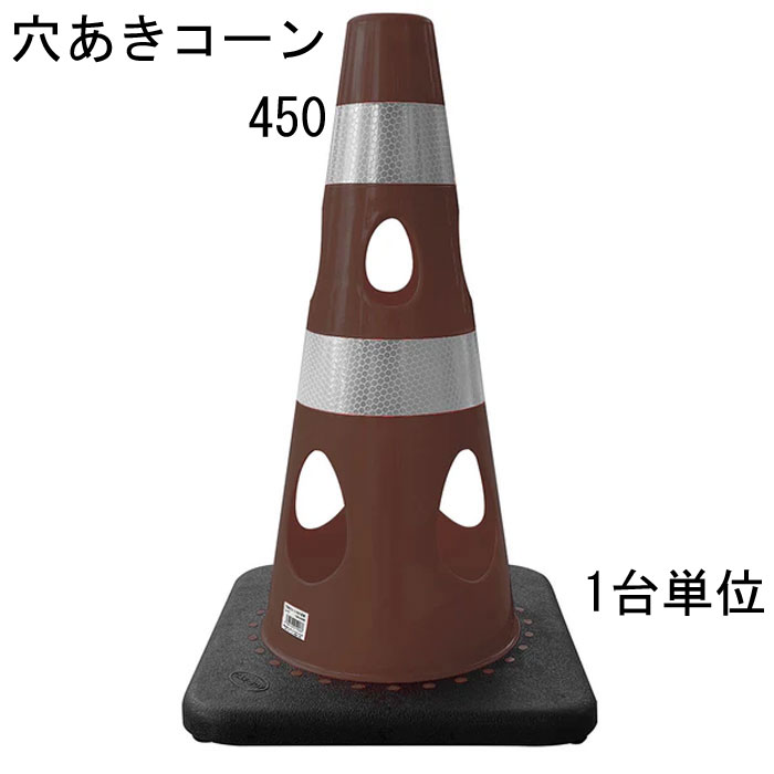 乐天商城 - カラーコーン 穴あきコーン パイロン ブラウン 茶 幅約275×奥行約275×高さ約450mm ウェイト一体型 1台単位 水害に強い 風に強い 交通整理 工事現場 保安用品 バリケード トレーニングアイテム 交通 規制 区分け 屋外 工場 店舗 庭 駐車場 道路工事 スケボ【代金引換不可】