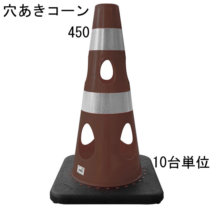 道路の工事や建築工事現場などの規制や区分けなど、侵入・進入を制限したり、 危険の事前の確認意識の向上に利用されることが多いカラーコーン。 そのカラーコーンに穴をあけたらいいことばかりだった。 標準サイズよりも一回り小さい 使い勝手の良い穴あきコーンです。 ※10台セット品となります 特長 ・風の力を受けて倒れにくい ※穴が開いているので倒れにくい ・水流の影響を受けにくいため流れにくい ・切り欠き加工済み、ライトなどの取り付け可能 ・中がよく見えるためテロ対策に有効 ・プラスチック材料を削減しSDGsにも貢献 ・柔軟性に優れていて割れづらいです レッド 赤・ブルー 青・グリーンイエロー・イエロー 黄・ホワイト 代・ブラウン・ブラック 黒の7色からお選びいただけます。 材質はPVC（ポリ塩化ビニル）を採用 コーンベット（コーンウェイト）が一体型になりコーンウェイトを別途用意する必要がありません。 バイクでのスラロームにコーンがパイロンとして使われたり、 スポーツのトレーニングアイテムとして利用されることもあるようです。 交通規制や整理に マラソン大会などのコースづくりなどにも活躍できるアイテム 商品名：穴あきコーン 450 ブラウン 茶 ■コーン(本体)カラー：ブラウン 茶 ■コーン(本体)サイズ：幅約275mm×奥行約275×高さ約450mm ※詳細は図面をご参照下さい。 上部穴直径：40mm ■重量：約1.330kg/台 ■材質：PVC ■販売単位：10台単位 ※穴あけコーン450本体のみとなり、画像にある備品等は付属しておりません。 ■納品：ご注文後2～3日（弊社営業日）にて出荷対応させて頂きますが、 前後する場合も御座います。 追ってご連絡させて頂きます納品日のお知らせをご確認下さい。 ■出荷：当商品はメーカー出荷対応となります。 そのため代金引換のご対応が出来ません。 予めご了承下さい。 注意： ※配送予定（お届け予定日）を必ずご確認ください。 ※在庫がない場合は除きます。 ■商品や納期に関するお問合わせ先： エストア　TEL：042-313-6503 類似商品はこちらカラーコーン パイロン セールコーン 4色 レ567円カラーコーン パイロン セールコーン 4色 レ11,994円カラーコーン パイロン セールコーン 4色 レ6,142円コーンベット パイロン セールコーン用コーンウ341円コーンベット パイロン セールコーン用コーンウ6,582円コーンベット パイロン セールコーン用コーンウ2,851円カラーコーン パイロン セールコーン用 コーン1,839円カラーコーン パイロン セールコーン用 コーン1,839円カラーコーン パイロン セールコーン用 コーン11,302円新着商品はこちら2026/2/9万能 養生シート ブルーガード 丈夫 強度 保11,121円2026/2/9万能 養生シート ブルーガード 丈夫 強度 保20,482円2026/2/9南京錠 アルファ かぎ 1000-35mm カ990円▼レッド ▼グリーン イエロー ▼ブルー ▼イエロー ▼ホワイト ▼ブラウン ▼ブラック 1台 1台 1台 1台 1台 1台 1台 10台 10台 10台 10台 10台 10台 10台 25台 25台 25台 25台 25台 25台 25台 関連商品 ■穴あきコーン700（通常サイズ） ■カラーコーン 4色 レッド 赤 ブルー 青 幅388×奥行388×高さ700mm 1台 ■カラーコーン 4色 レッド 赤 ブルー 青 幅388×奥行388×高さ700mm 10台 ■カラーコーン 4色 レッド 赤 ブルー 青 幅388×奥行388×高さ700mm 20台 ■カラーコーン 重り ウェート コーンベッド 2kg 1台 ■カラーコーン 重り ウェート コーンベッド 2kg 10台 ■カラーコーン 重り ウェート コーンベッド 2kg 20台 ■カラーコーン コーンバー 直径34× 2m 1本 ■カラーコーン コーンバー 直径34× 2m 10本 ■カラーコーン コーンバー 直径34× 2m 20本 ■コーンバー パイロン用 トラ柄 黄/黒 直径34× 2m 1本 ■コーンバー パイロン用 トラ柄 黄/黒 直径34× 2m 10本 ■コーンバー パイロン用 トラ柄 黄/黒 直径34× 2m 20本 ■コーンバー パイロン用 トラ柄 黄/黒 直径34× 1.5m 1本 ■コーンバー パイロン用 トラ柄 黄/黒 直径34× 1.5m 10本 ■コーンバー パイロン用 トラ柄 黄/黒 直径34× 1.5m 20本