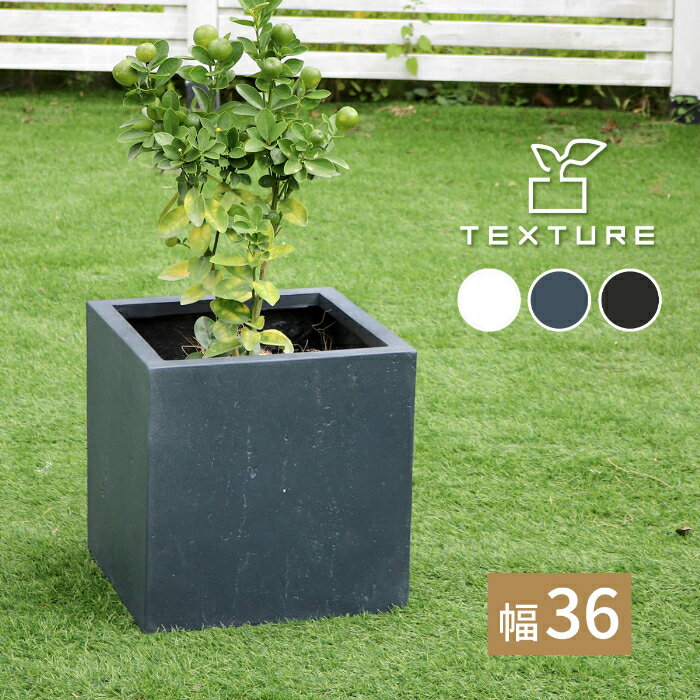 【8%OFFクーポン～3/4 14時まで】 プランター 植木鉢 マグネシアプランター ”TEXTURE”（テクスチャー） 角型36cm ブラック/グレー/ホワイト TEX-360C 正方形 おしゃれ