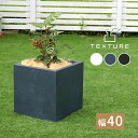 プランター 植木鉢 マグネシアプランター ”TEXTURE”(テクスチャー) 角型40cm ブラック/グレー/ホワイト TEX-400C 正方形 おしゃれ