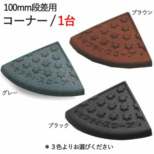 段差解消スロープ 屋外用 段差スロープ 段差プレート セフティ スロープ 100mm 段差用 左右兼用コーナー 1枚単位 250×250×95mm 6t車まで ...