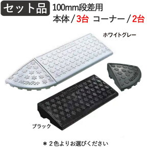 段差解消スロープ 屋外用 段差スロープ 段差プレート ハイステップコーナー 100mm 段差用 セット品 2300×250×95mm 4t車迄 プラスチック製 ガレージ用品 駐車場 スロープ 段差 車 バイク 自転車 車椅子 玄関