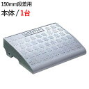 段差解消スロープ 屋外用 段差スロープ 段差プレート ハイステップコーナー 150mm 段差用 本体 600×400×145mm 4t車迄 プラスチック製 1台...