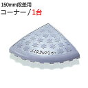 段差解消スロープ 屋外用 段差スロープ 段差プレート ハイステップコーナー 150mm 段差用 左右兼用コーナー 400×400×145mm 4t車迄 プラスチ...