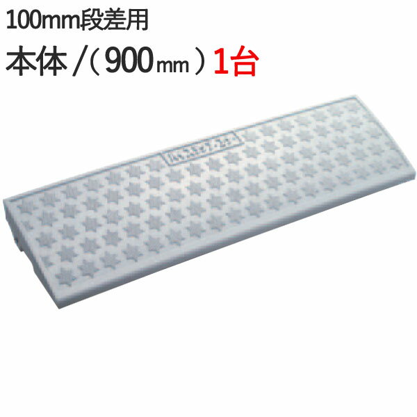 段差解消スロープ 屋外用 段差スロープ 段差プレート ハイステップコーナー 100mm 段差用 本体 900×250×95mm 2t車迄 プラスチック製 1台単...
