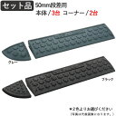 段差解消スロープ 屋外用 段差スロープ 段差プレート セフティ スロープ 50mm 段差用 セット品 2100×150×45mm 6t車迄 ゴム ゴムチップ製 ...